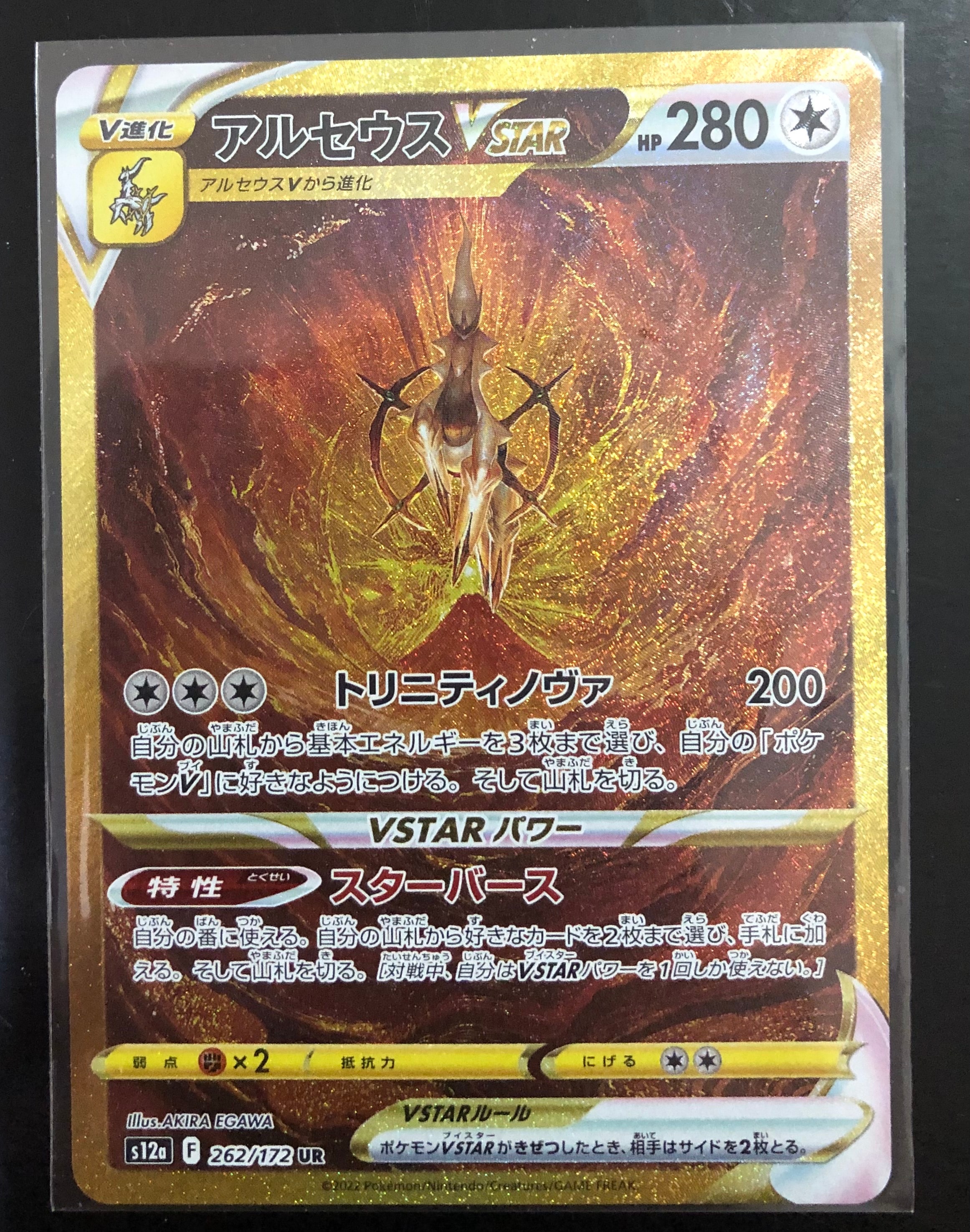 アルセウスVSTAR UR[s12a 262/172](ハイクラスパック「VSTARユニバース」)