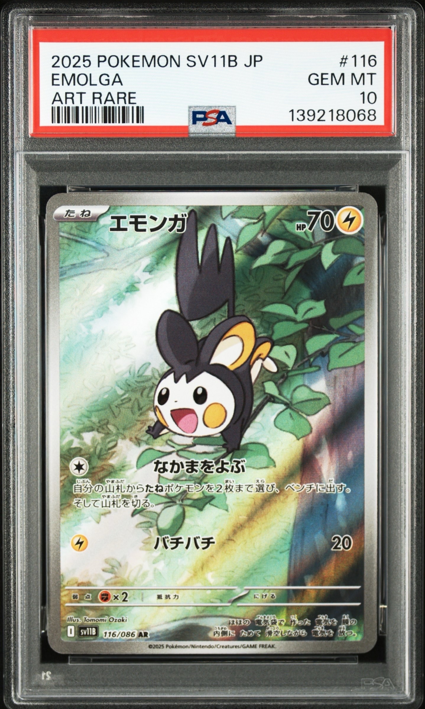 エモンガ AR [SV11B 116/086](拡張パック「ブラックボルト」)