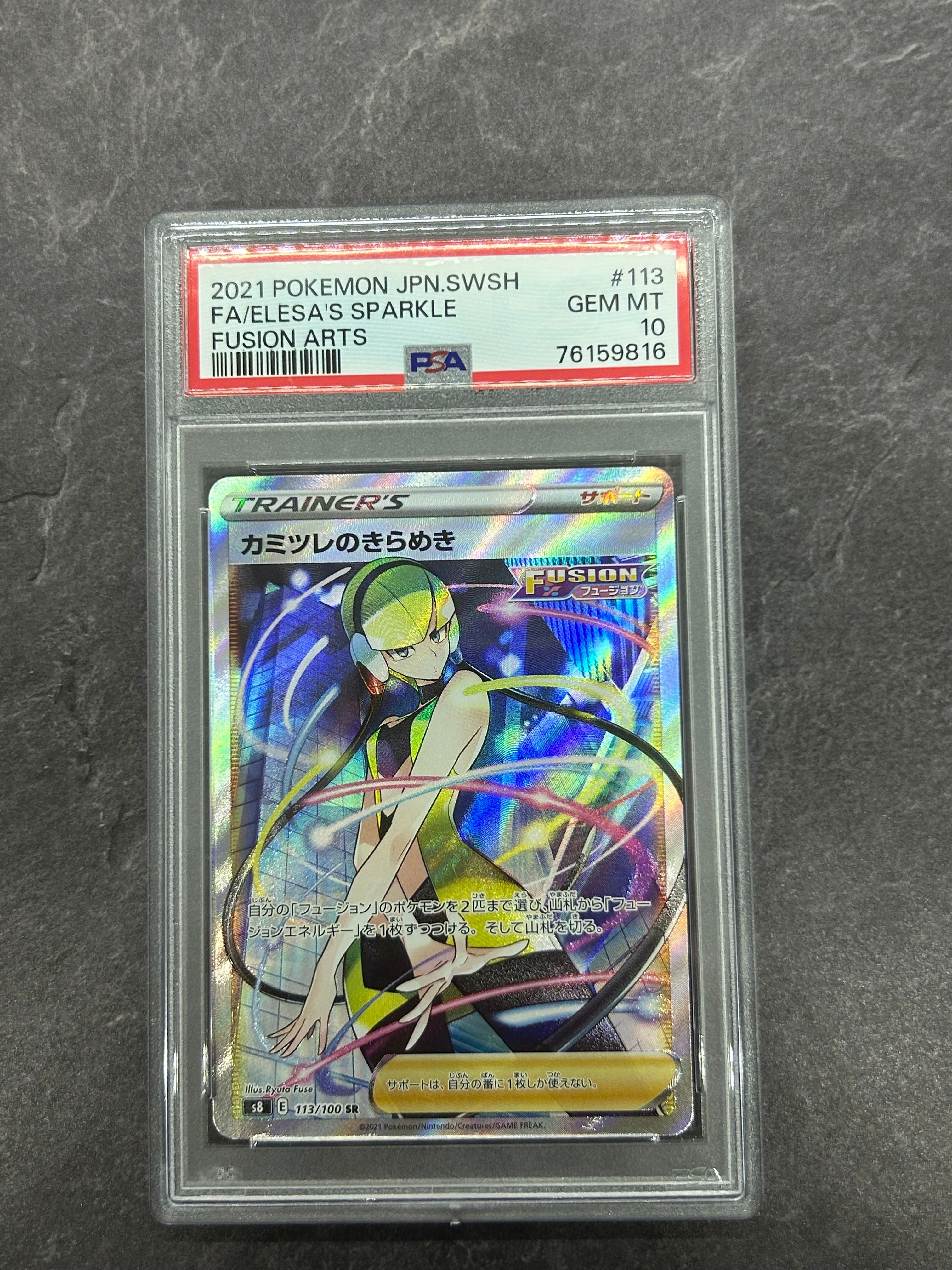 カミツレのきらめき SR[S8 113/100](拡張パック「フュージョンアーツ」)