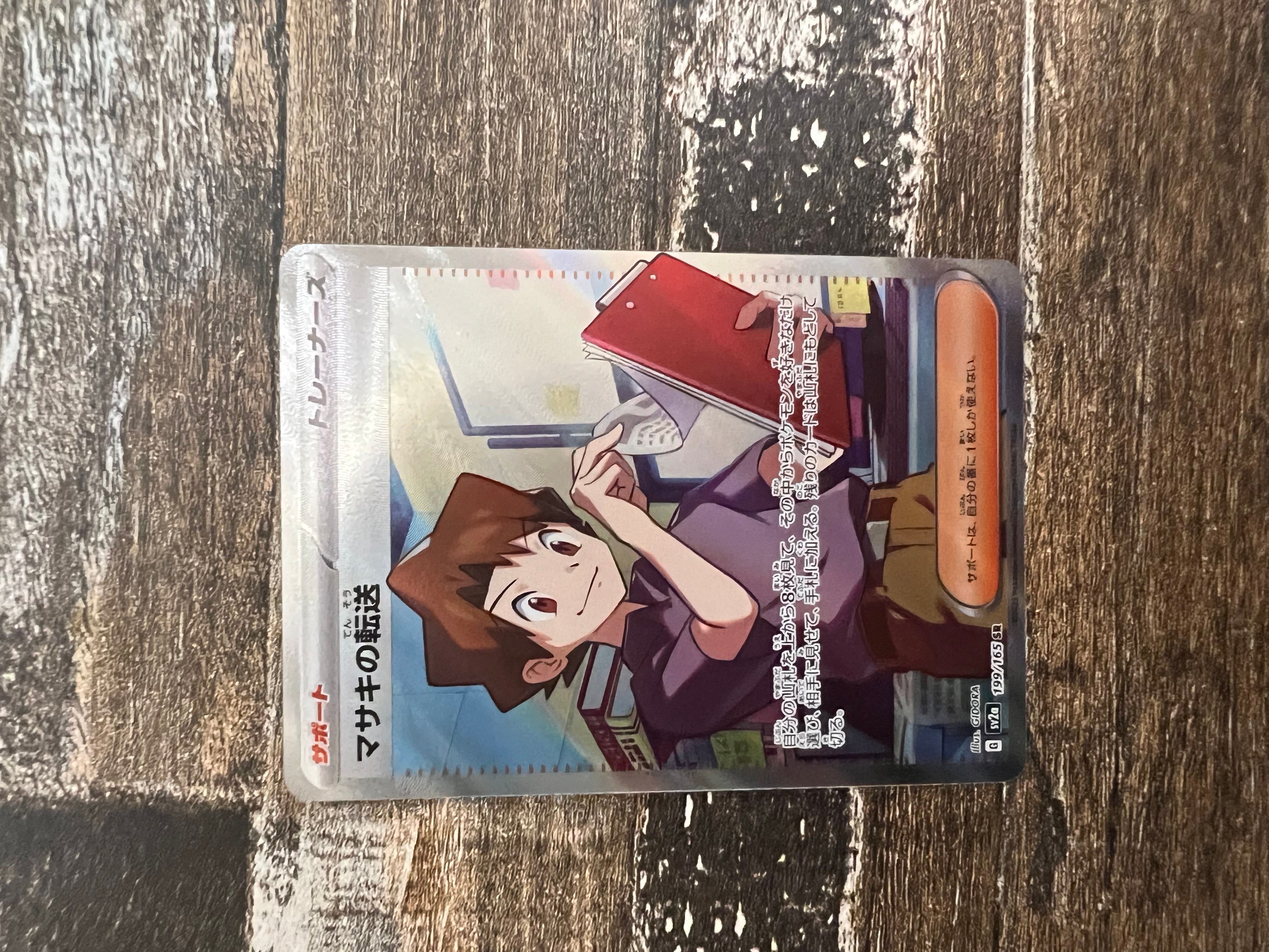 マサキの転送 SR[SV2a 199/165](強化拡張パック「ポケモンカード151」)