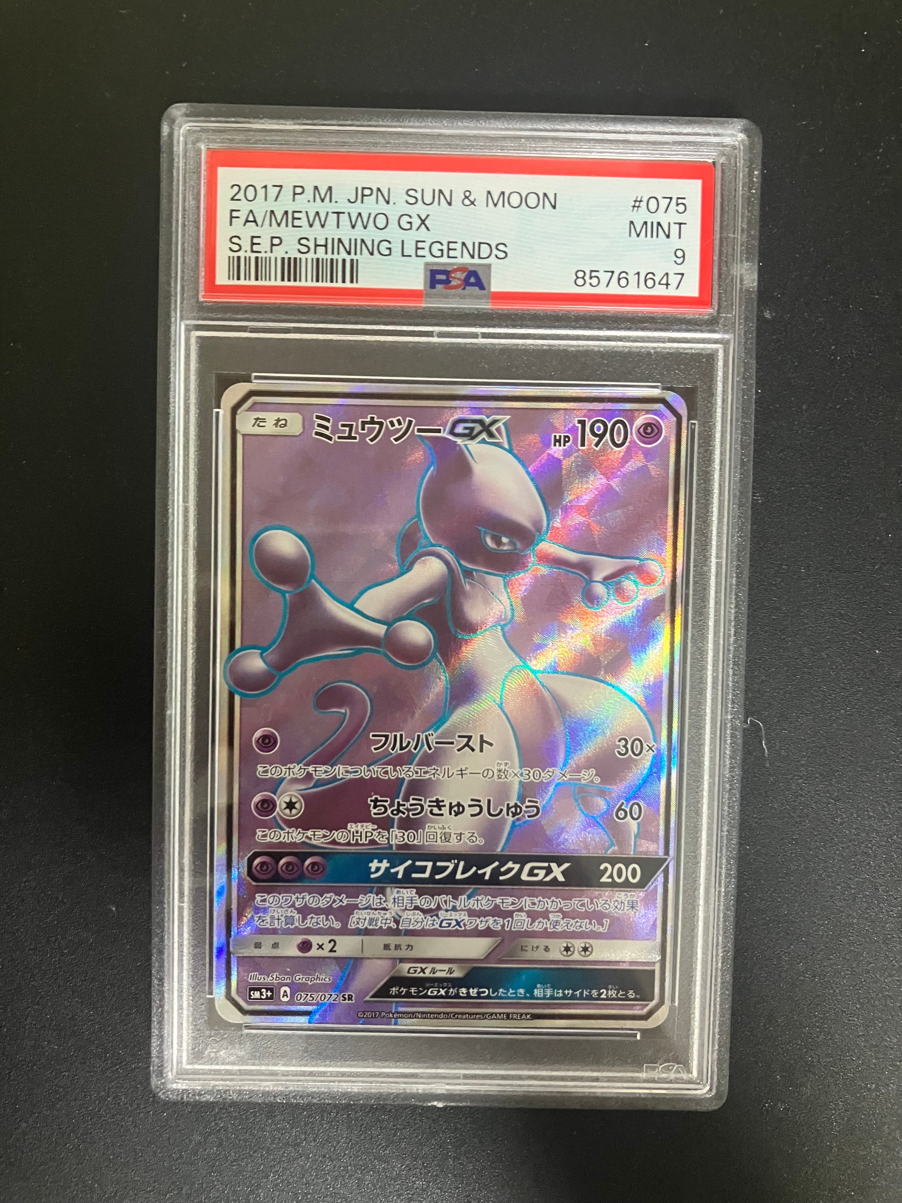 ミュウツーGX SR[SM3+ 075/072](強化拡張パック「ひかる伝説」)の新品