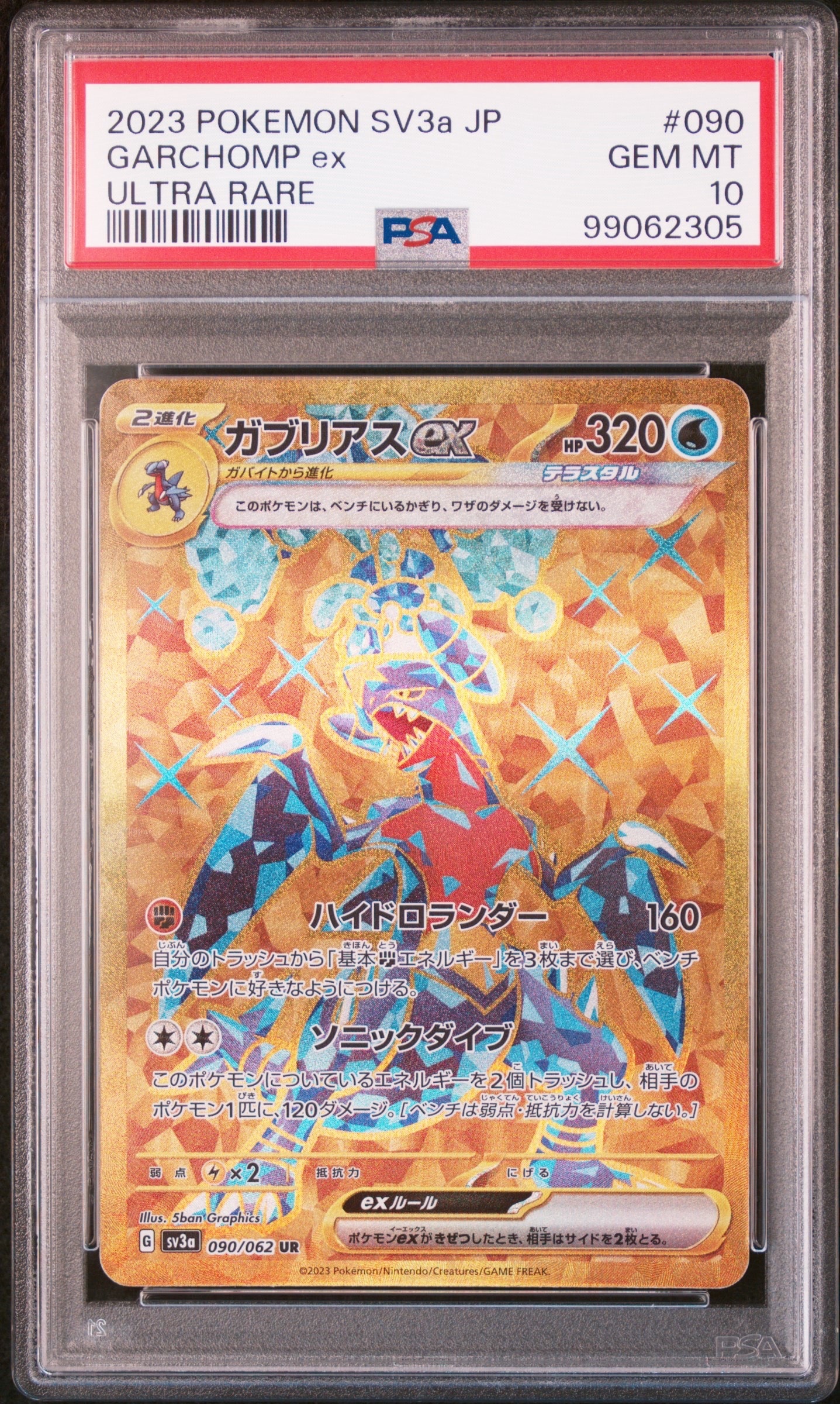 PSA10】ガブリアスex UR[SV3a 090/062](強化拡張パック「レイジング