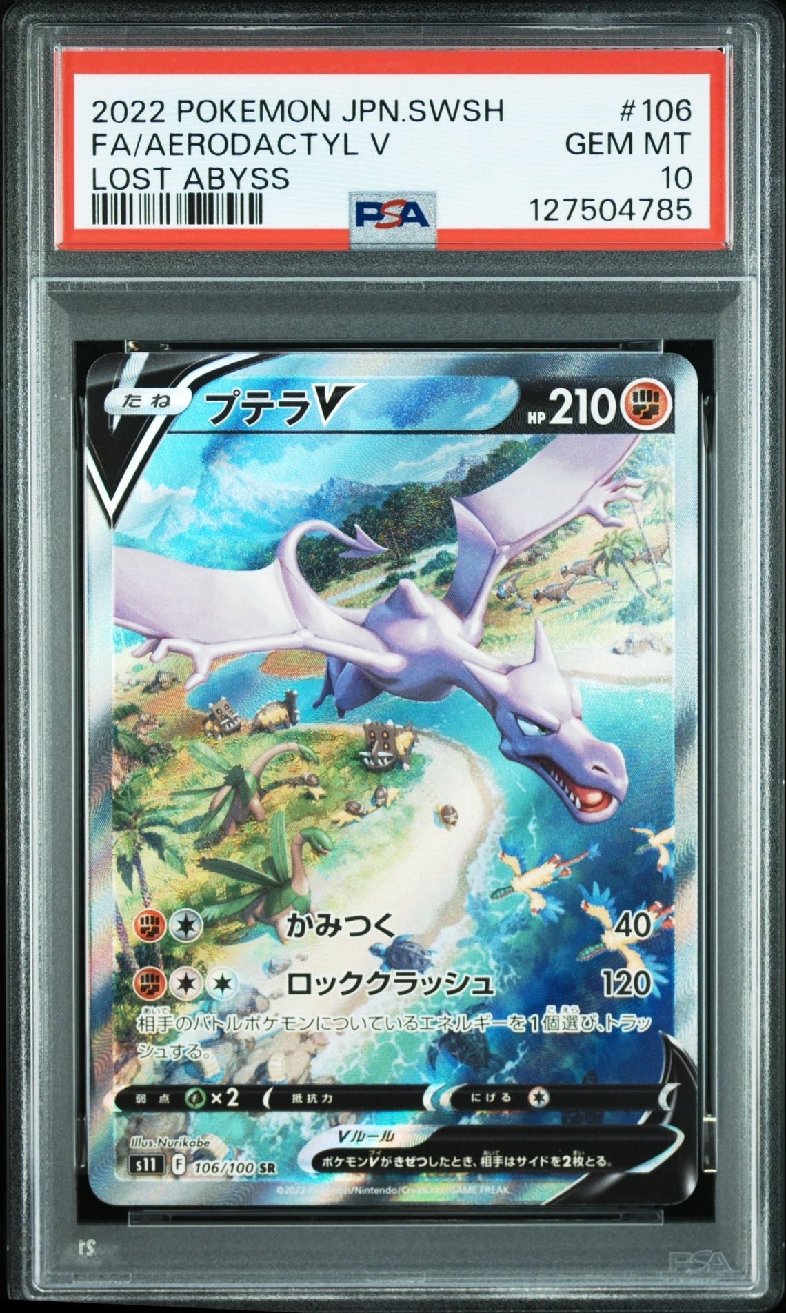プテラV SR: SA[S11 106/100](拡張パック「ロストアビス」)