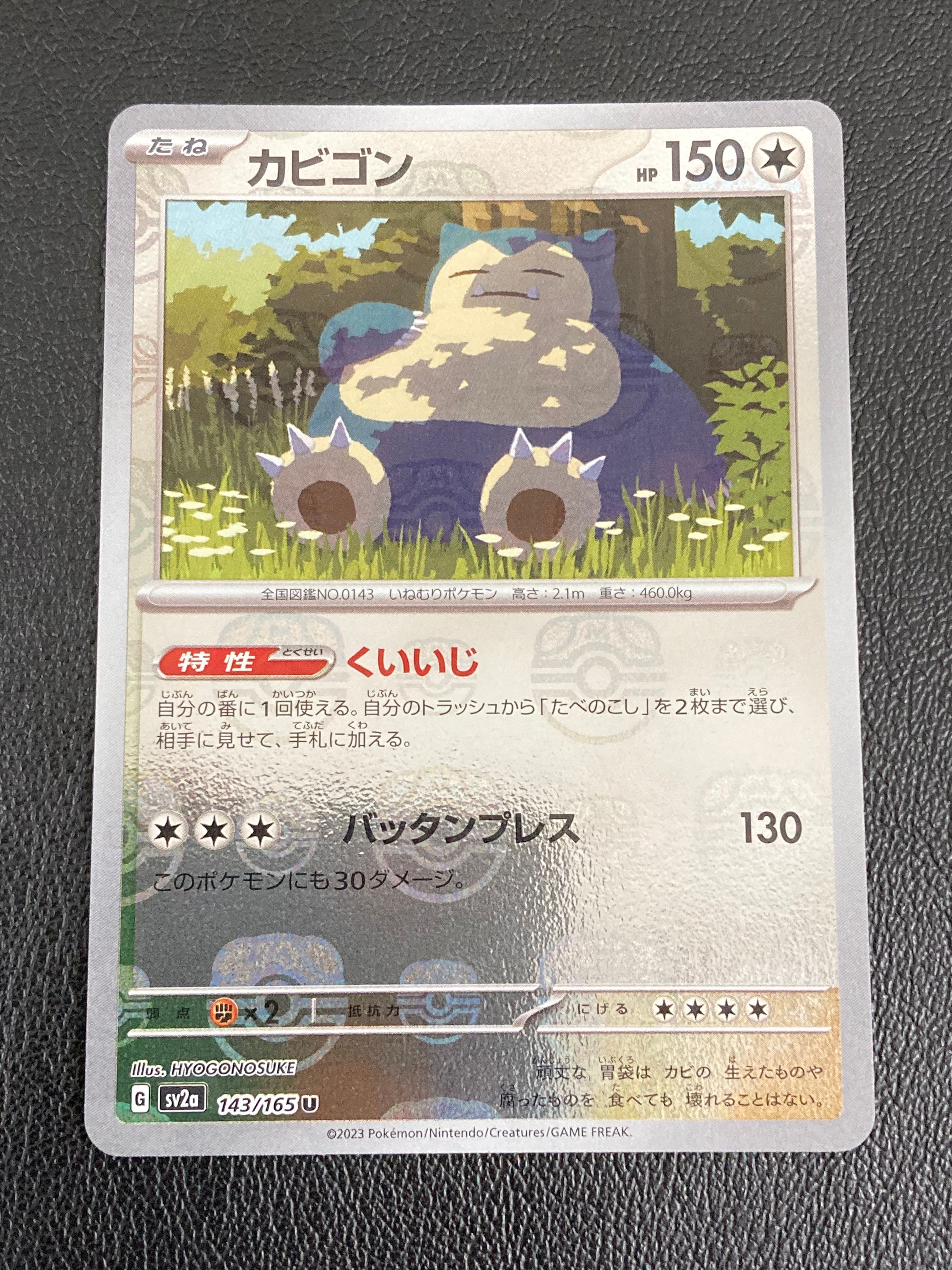 カビゴン U: マスターボールミラー[SV2a 143/165](強化拡張パック「ポケモンカード151」)