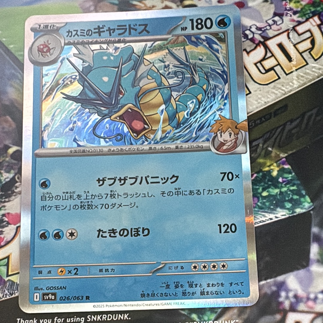 カスミのギャラドス R [SV9a 026/063](強化拡張パック「熱風のアリーナ