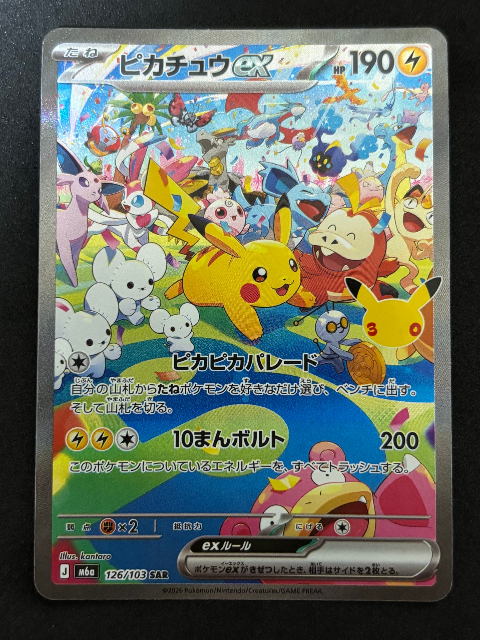 ピカチュウex SAR [M6a 126/103](拡張パック「30th CELEBRATION」)
