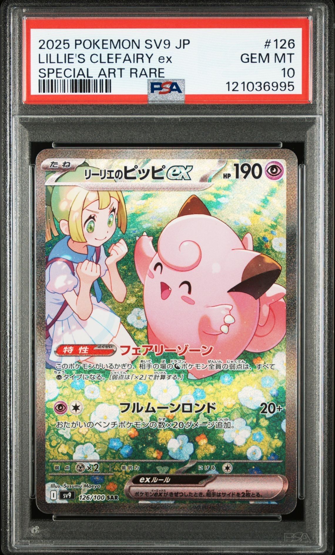 リーリエのピッピex SAR [SV9 126/100](拡張パック「バトルパートナーズ」)