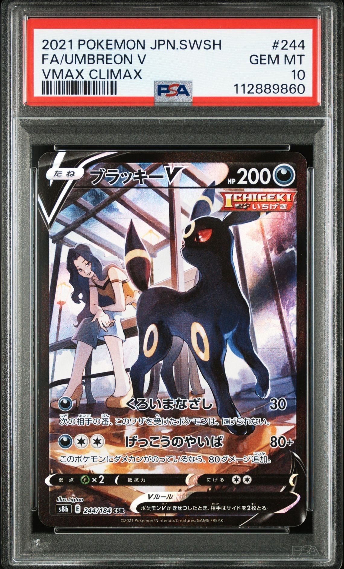 ブラッキーV CSR[S8b 244/184](ハイクラスパック「VMAXクライマックス」)