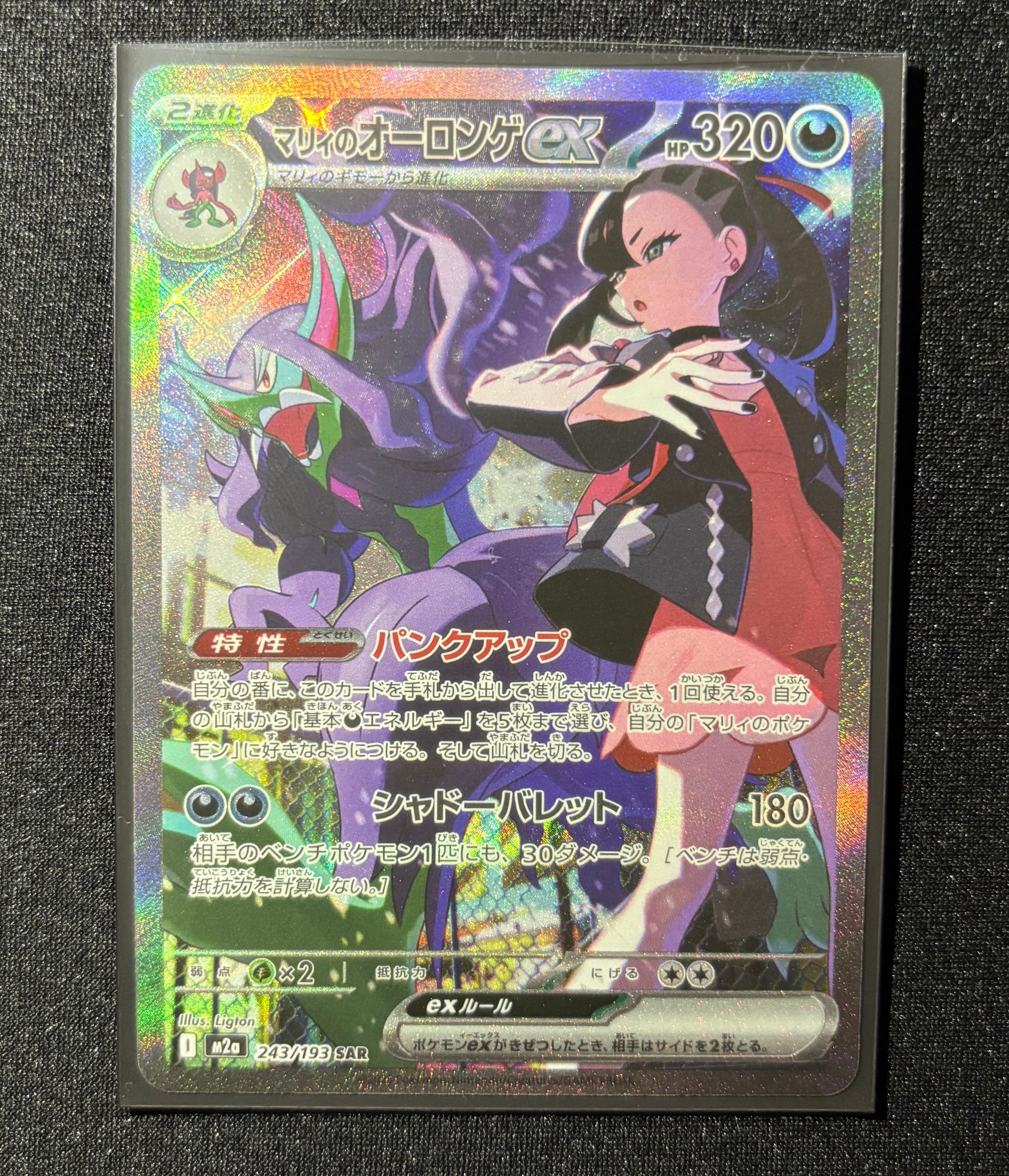 マリィのオーロンゲex SAR [M2a 243/193](ハイクラスパック「MEGAドリームex」)