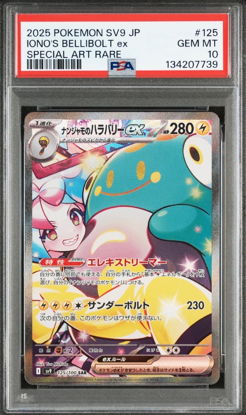 ナンジャモのハラバリーex SAR [SV9 125/100](拡張パック「バトルパートナーズ」)