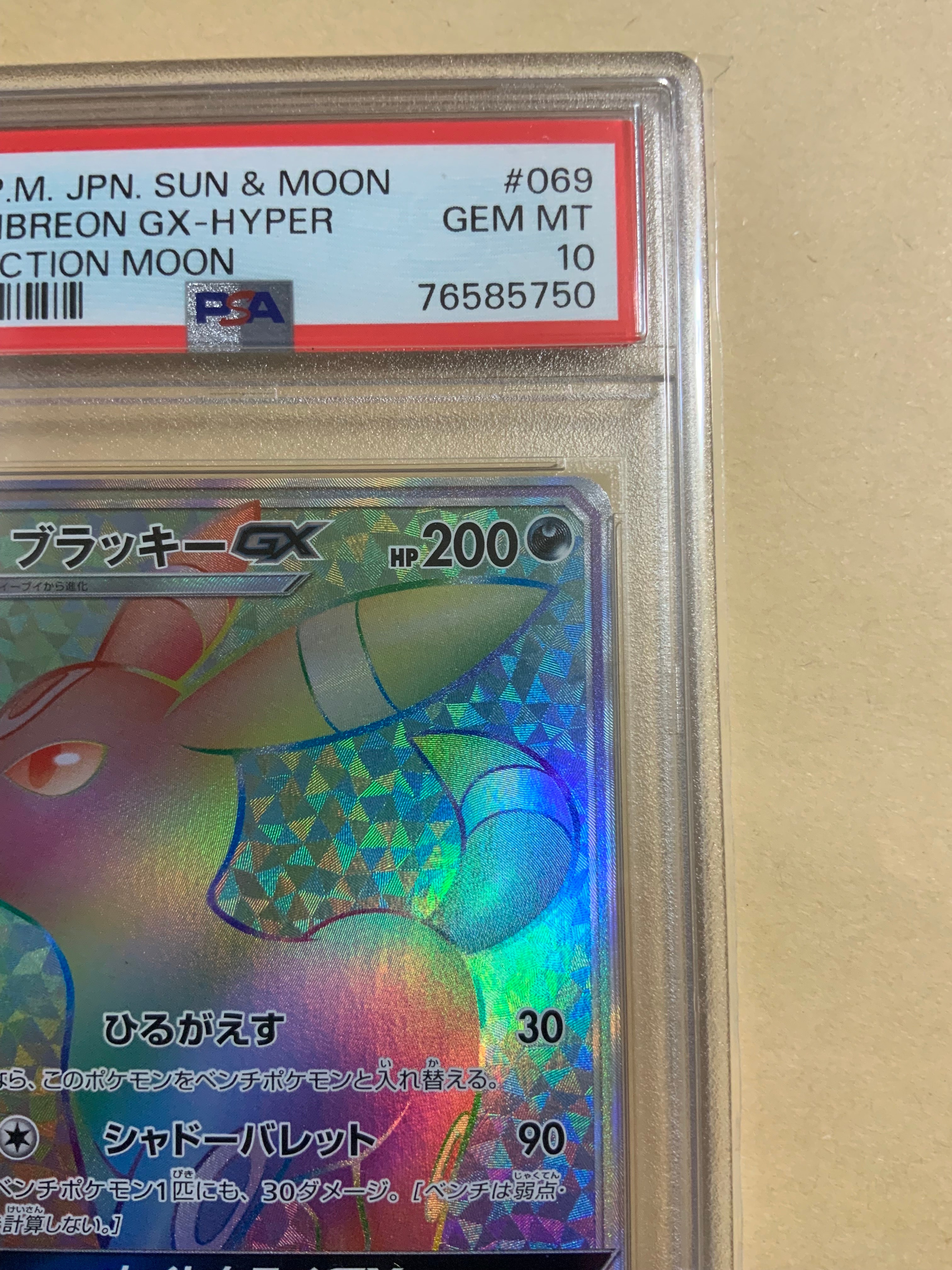 ブラッキーGX HR SM1M コレクションムーン 069/060 PSA10 PSA10鑑定済〕ブラッキーGX【HR】{069/060}