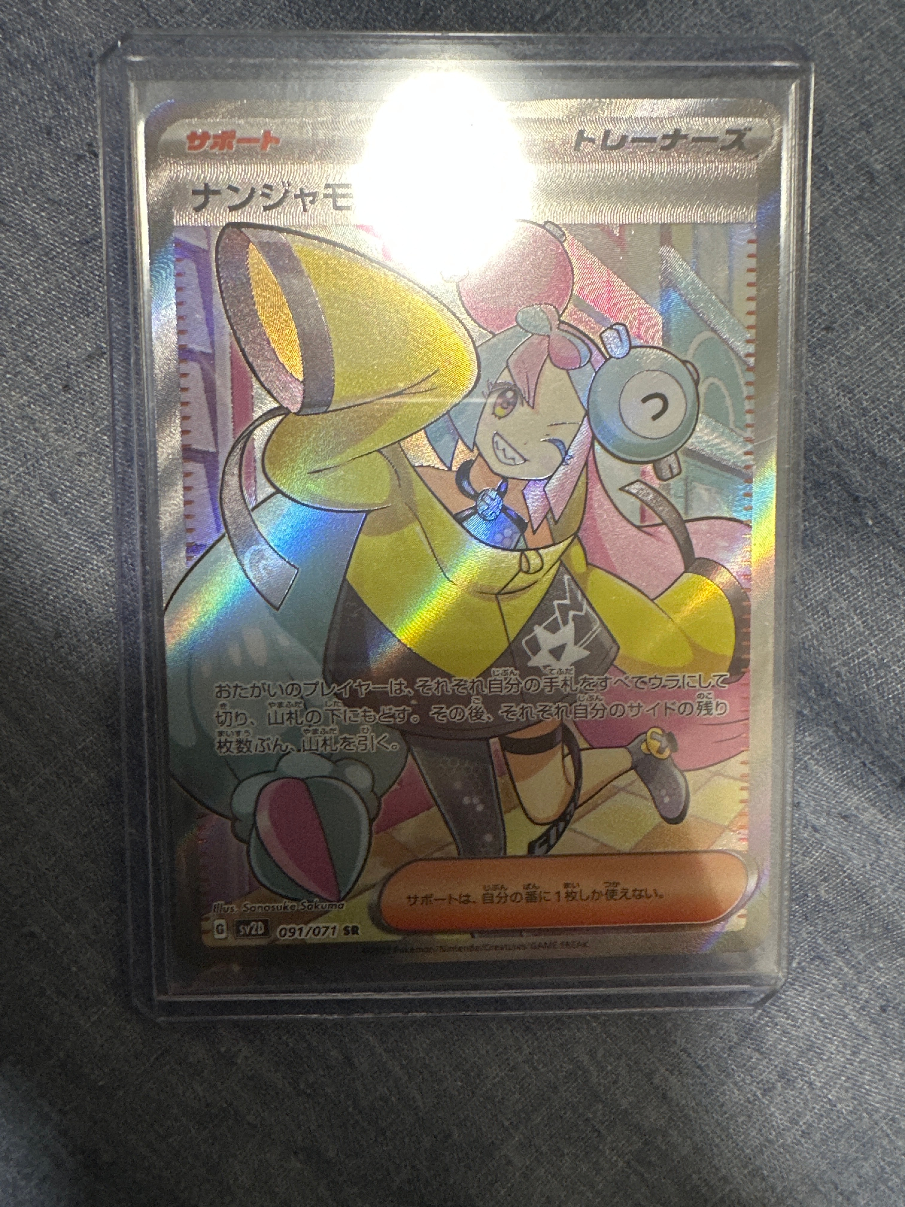 ナンジャモ SR[SV2D 091/071](拡張パック「クレイバースト」)