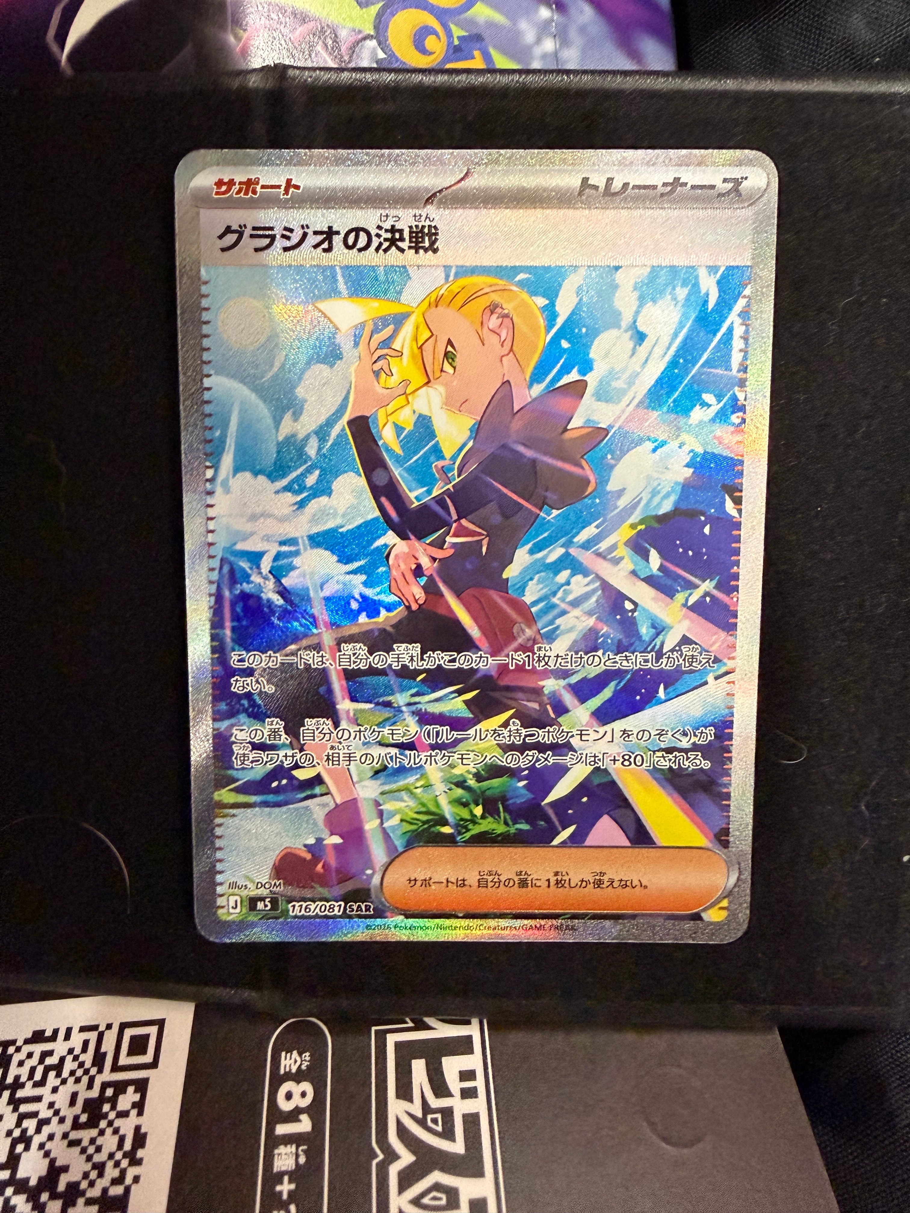 グラジオの決戦 SAR [M5 116/081](拡張パック「アビスアイ」)