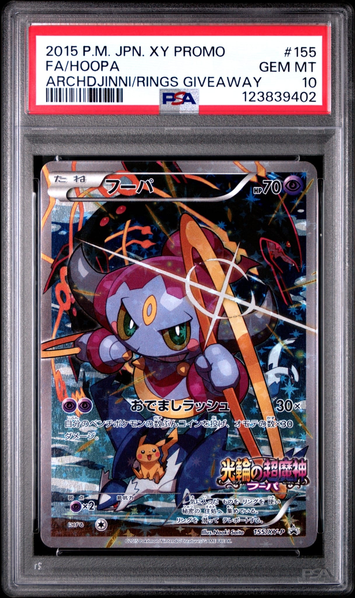 フーパ P (開封済) [XY-P 155](プロモーションカード「フーパのおで