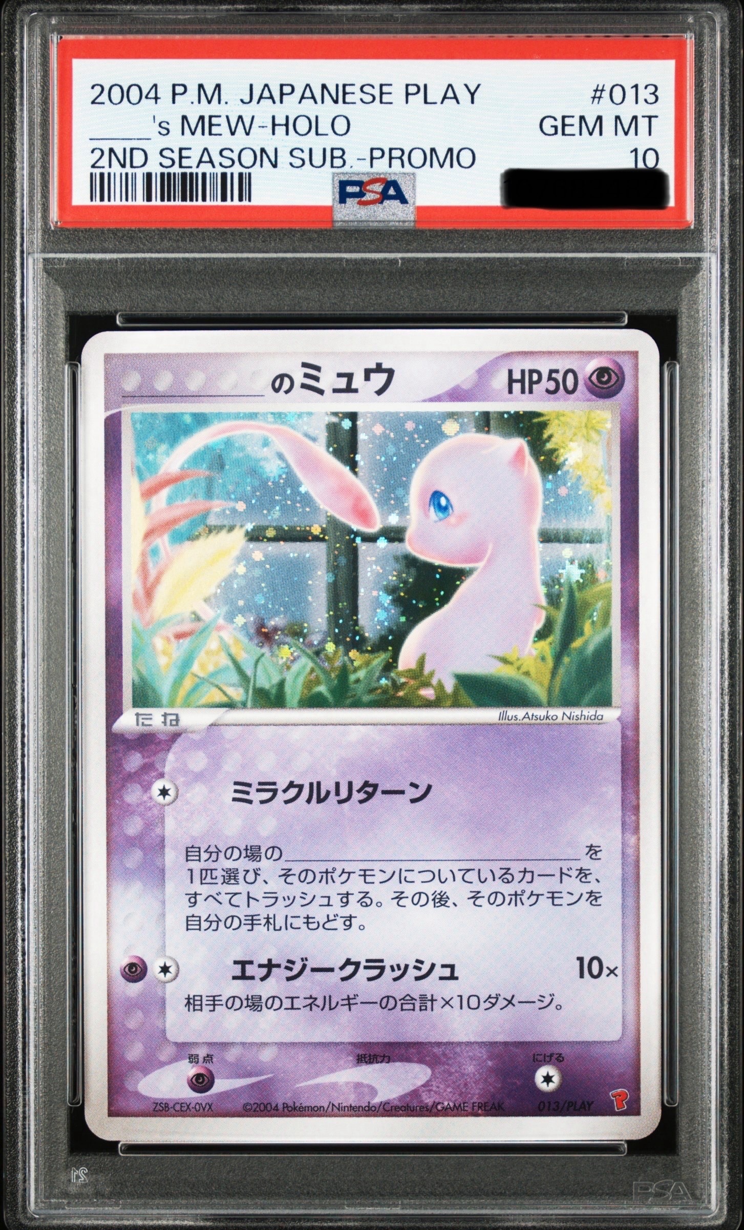 _のミュウ [ADV-P 013/PLAY](プロモーションカード「第2期 プレイヤーズ継続キットカード」)