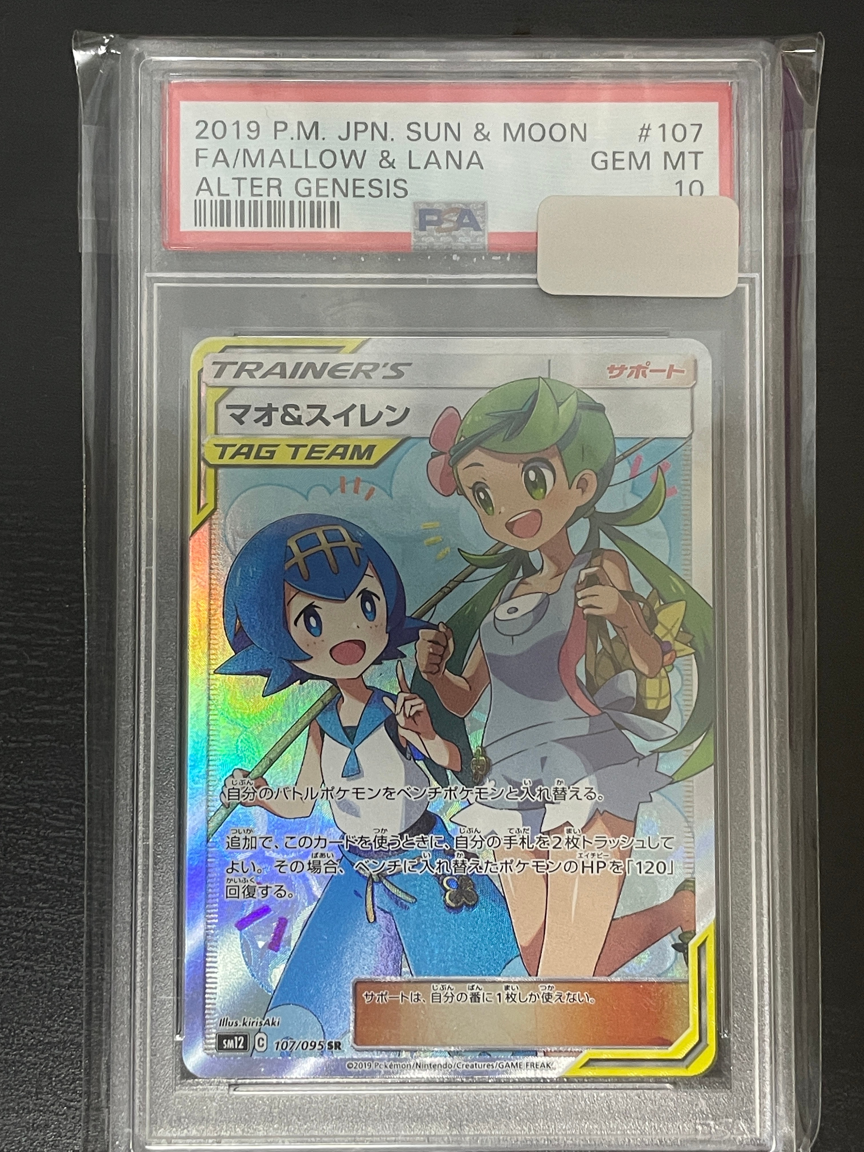 マオ&スイレン SR[SM12 107/095](拡張パック「オルタージェネシス」)