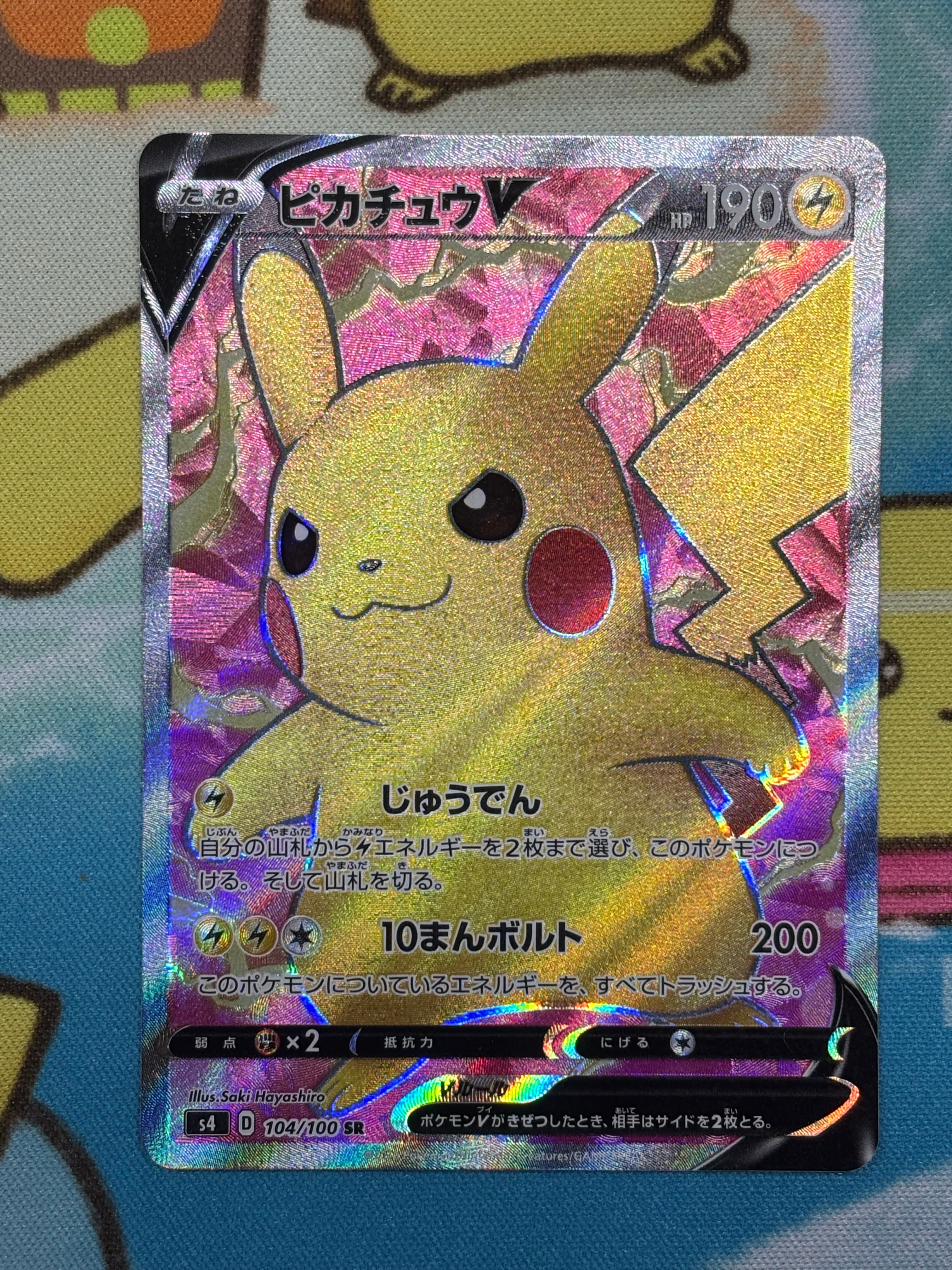 ピカチュウV SR[S4 104/100](拡張パック「仰天のボルテッカー」)