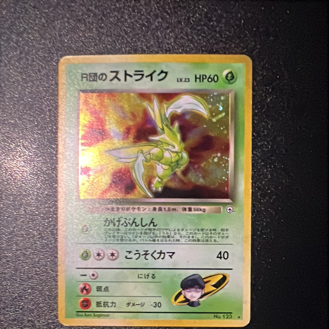 R団のストライク ★ : 旧裏 [PMCG-G1 No.123](ジム拡張第1弾「リーダーズスタジアム」)