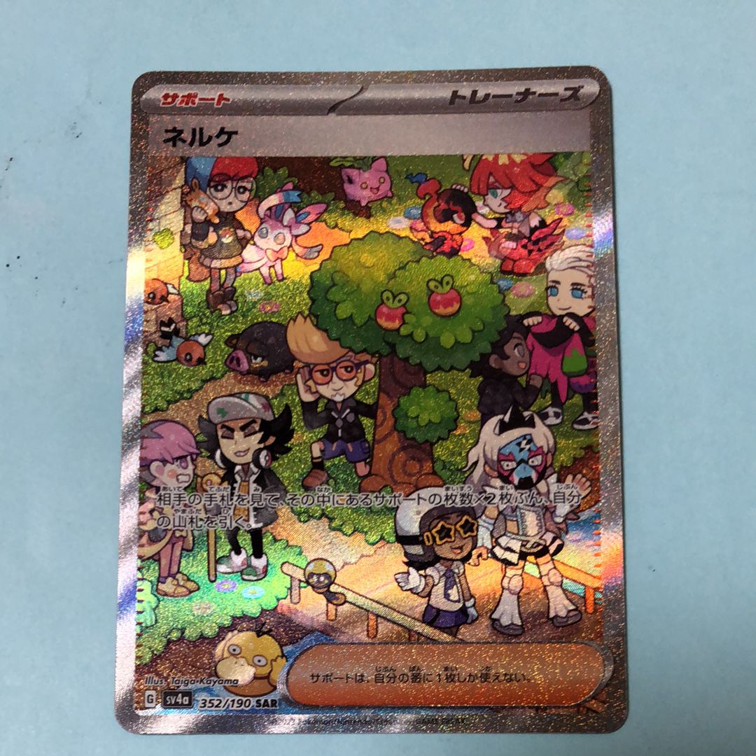 ネルケ SAR [SV4a 352/190](ハイクラスパック「シャイニートレジャーex」)