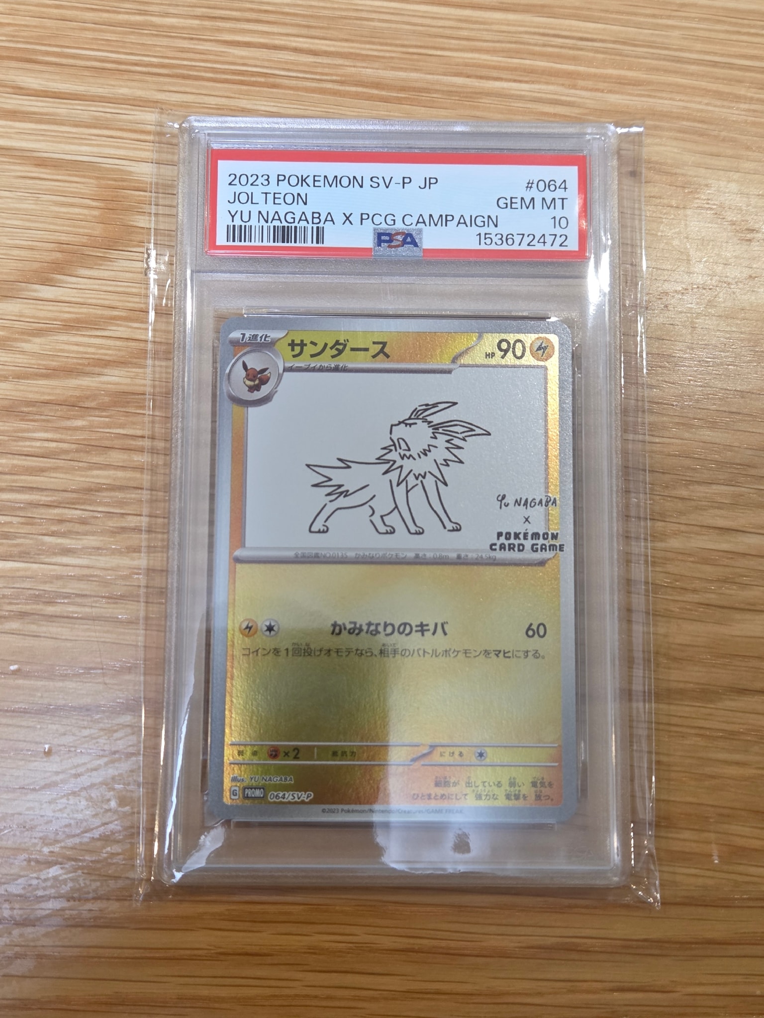 サンダース: プロモ [SV-P 064](「YU NAGABA×ポケモンカードゲーム」プロモーションカード「SV-P」)