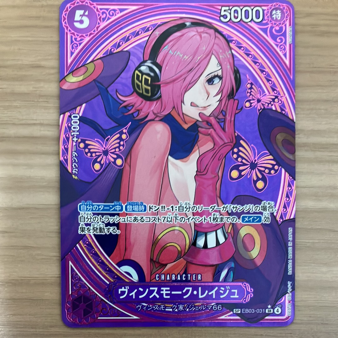 ヴィンスモーク・レイジュ SR-SPC [EB03-031](エクストラブースター「ワンピース ヒロインズエディション」)