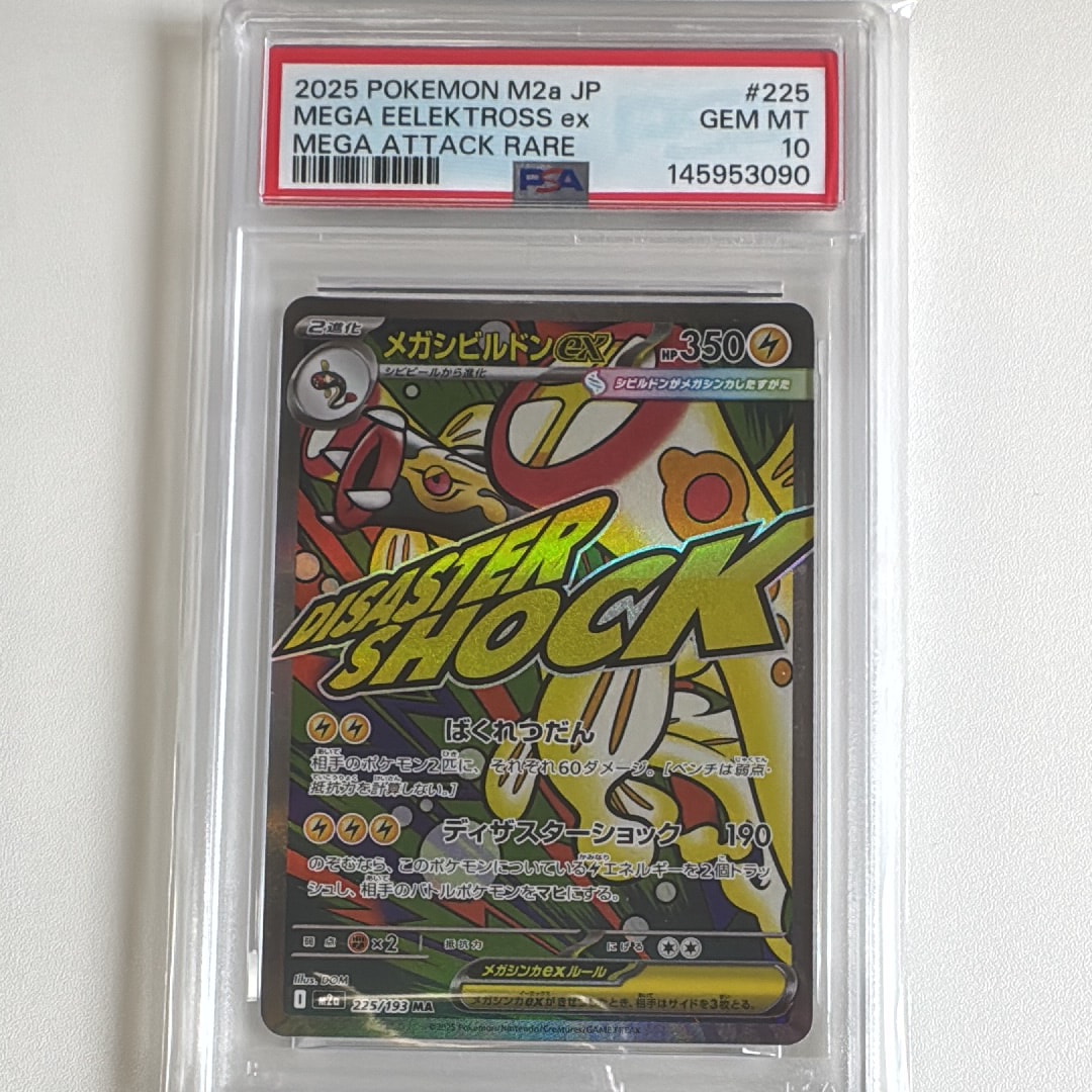 メガシビルドンex MA [M2a 225/193](ハイクラスパック「MEGAドリームex」)