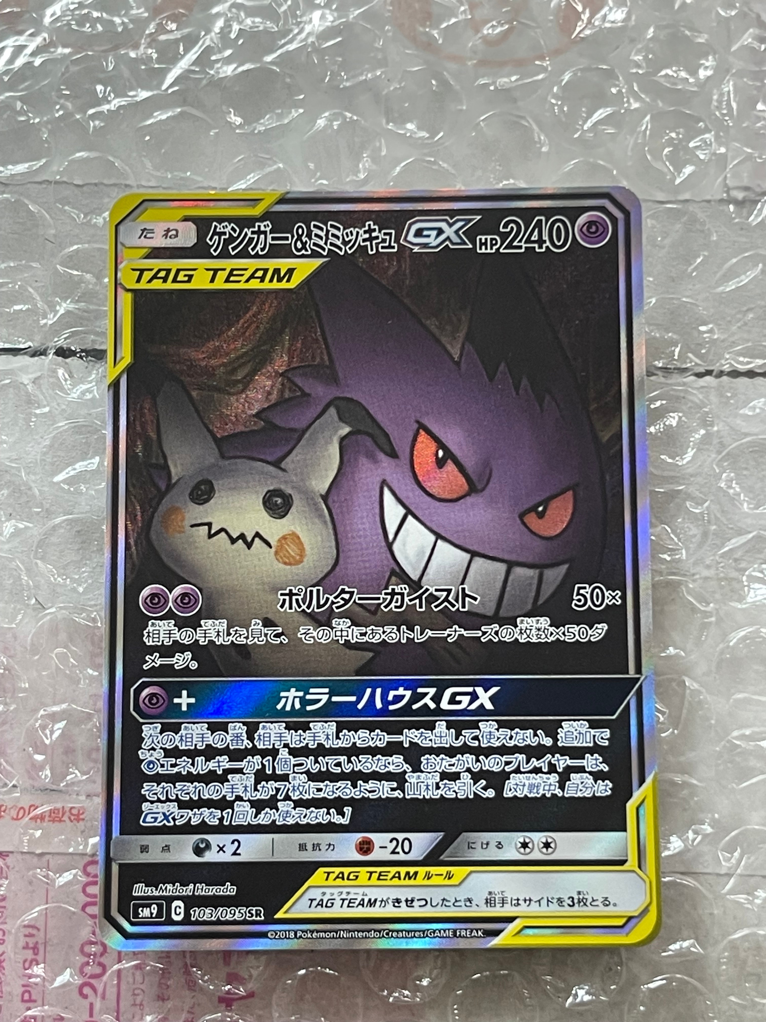 ゲンガー&ミミッキュGX SR: SA[SM9 103/095](拡張パック「タッグボルト」)