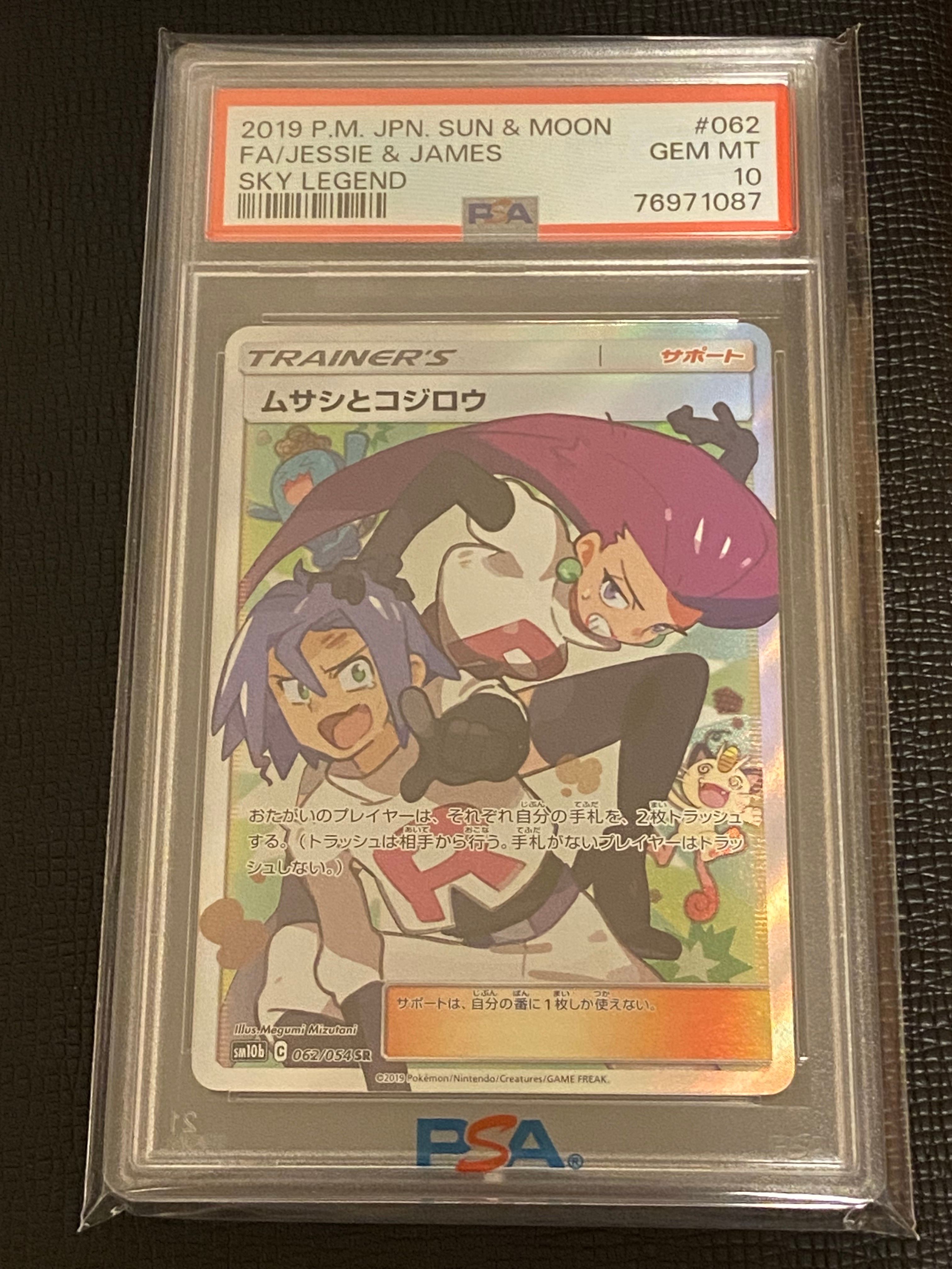 ムサシとコジロウ SR[SM10b 062/054](強化拡張パック「スカイレジェンド」)
