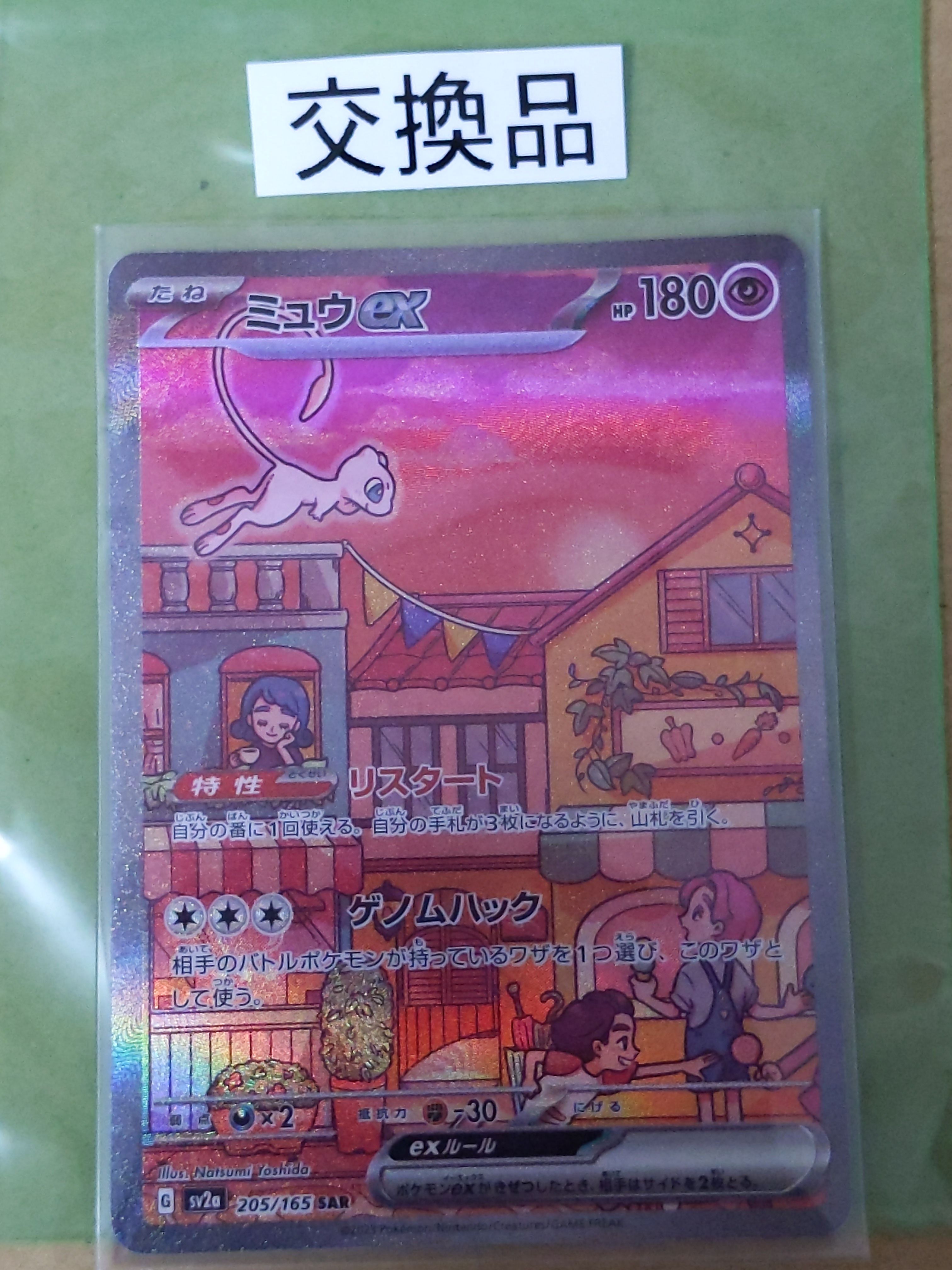 ミュウex SAR[SV2a 205/165](強化拡張パック「ポケモンカード151」)