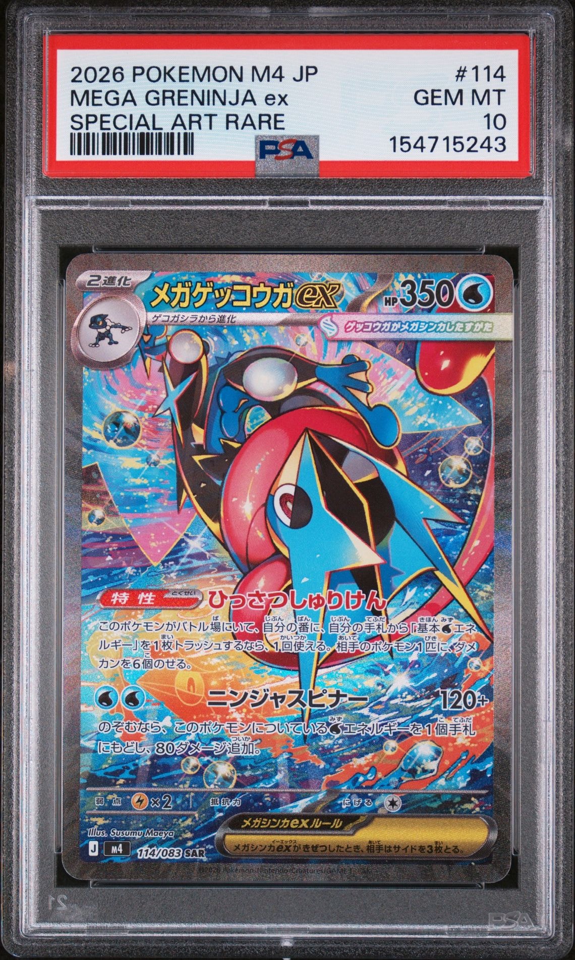 黄*す様 【美品】　ポケモンカード　ニンジャスピナー　メガゲッコウガex SAR メガゲッコウガex SAR [M4 114/083](拡張パック「ニンジャスピナー