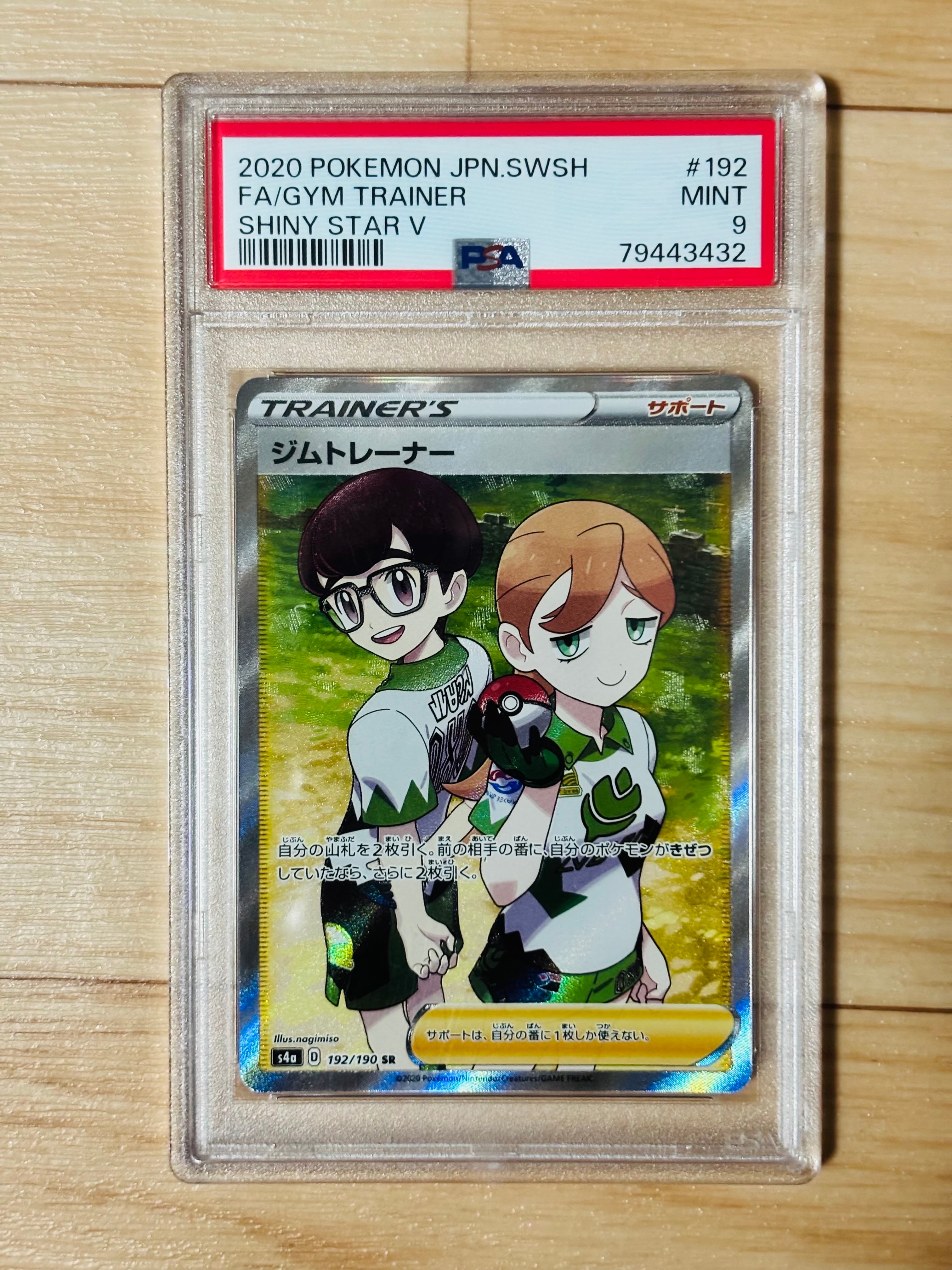ジムトレーナー SR[s4a 192/190](ハイクラスパック 「シャイニースター