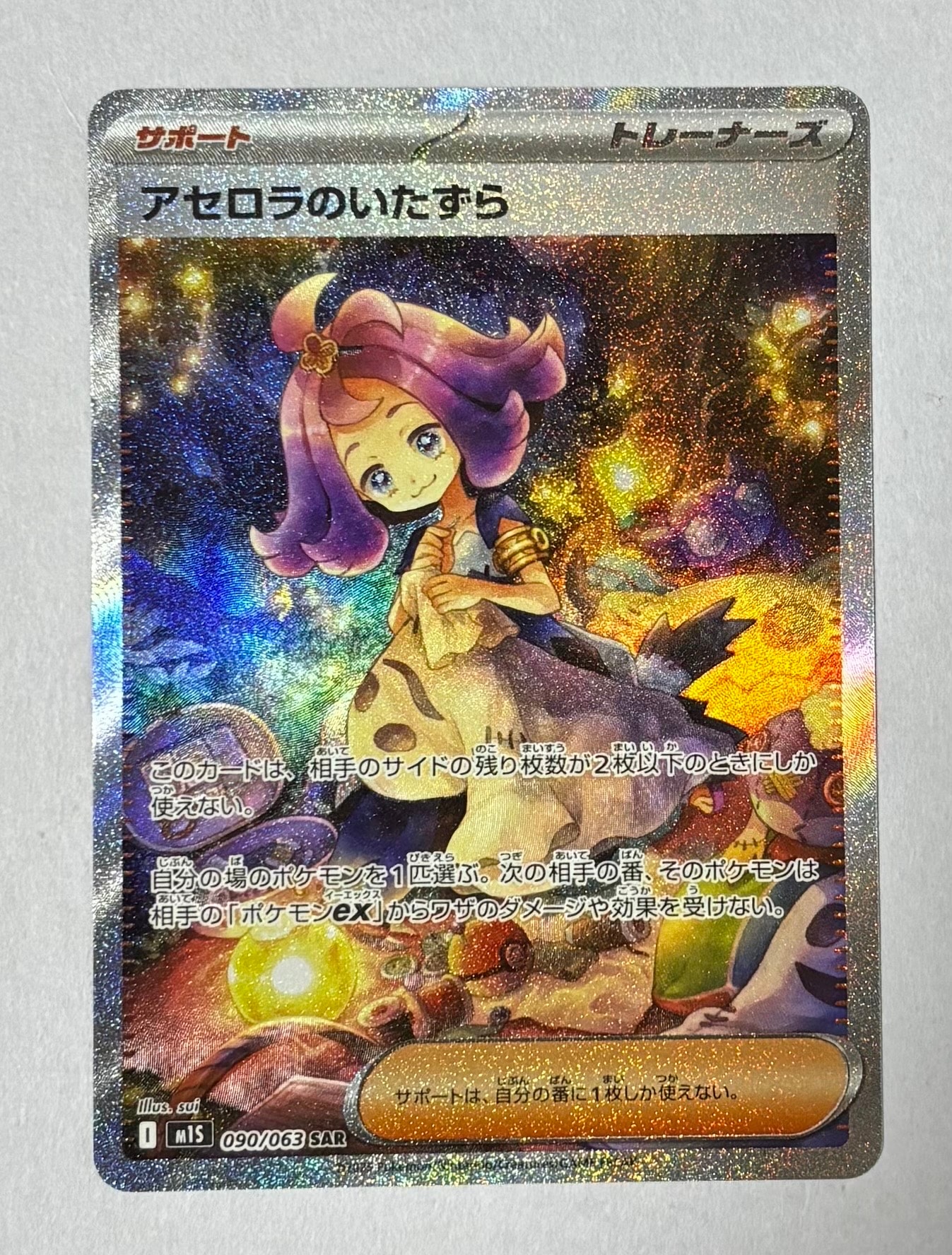 アセロラのいたずら SAR [M1S 090/063](拡張パック「メガシンフォニア」)