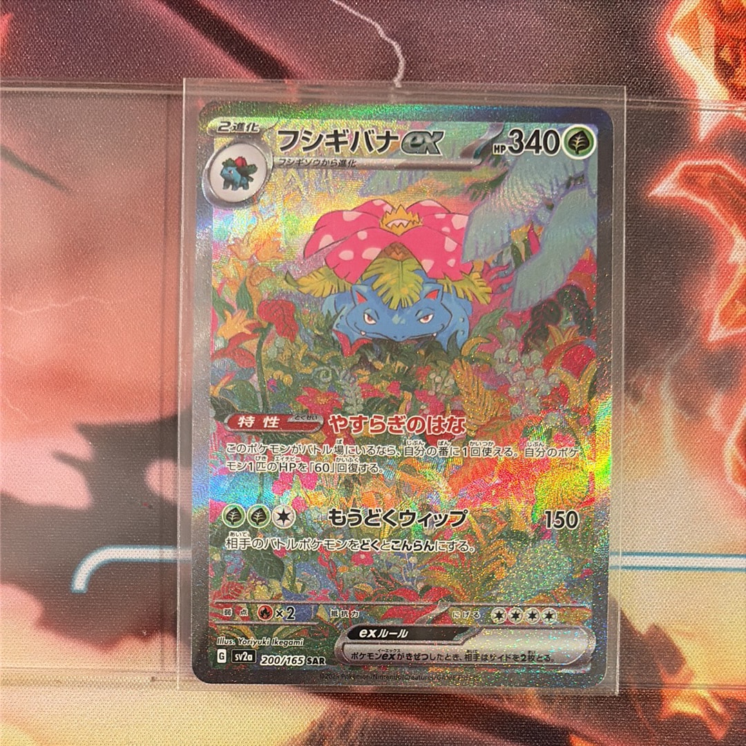 フシギバナex SAR[SV2a 200/165](強化拡張パック「ポケモンカード151」)