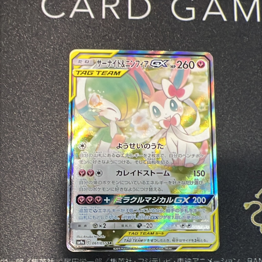 サーナイト&ニンフィアGX SR: SA[SM9a 061/055](強化拡張パック「ナイトユニゾン」)