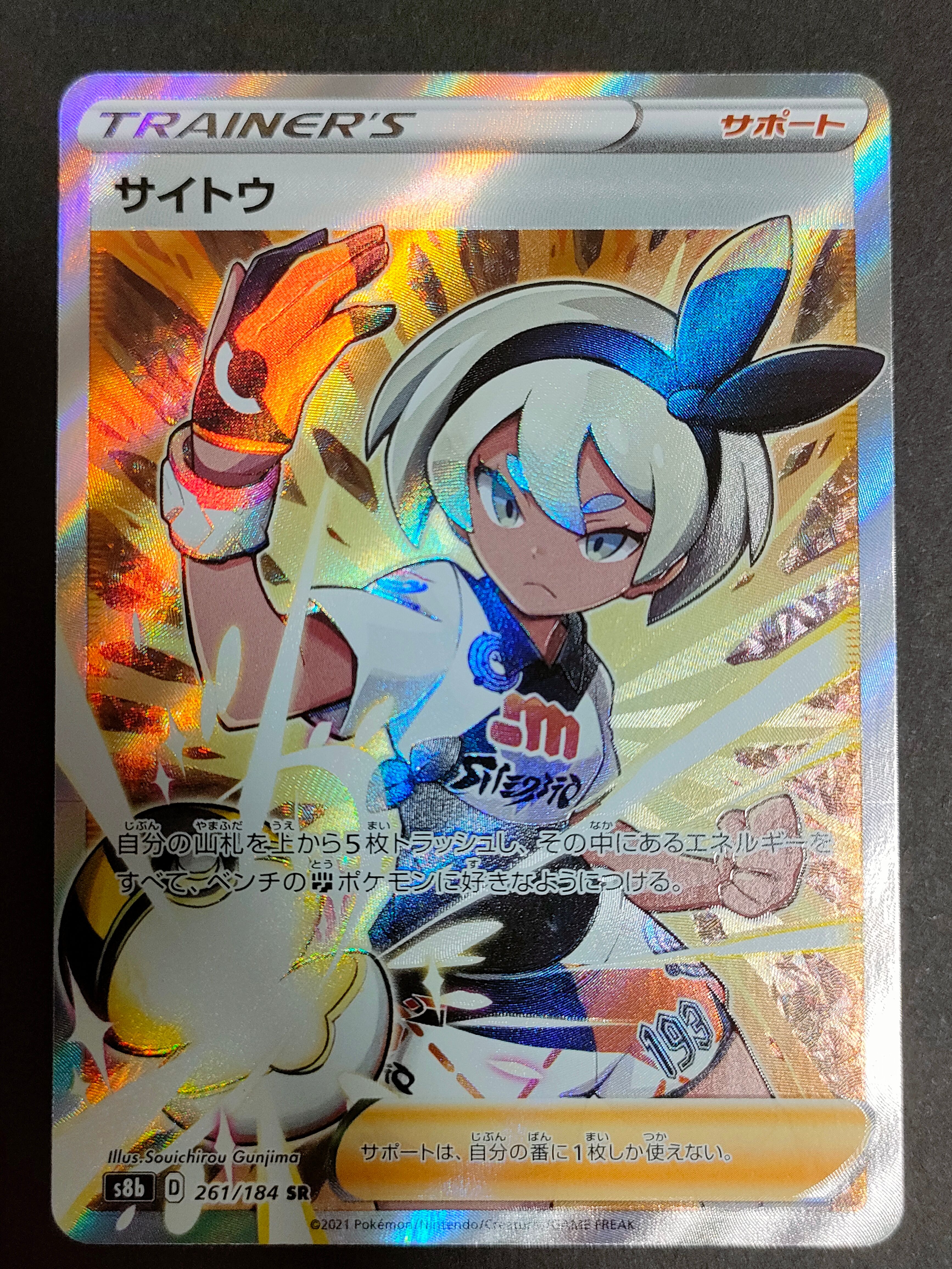 サイトウ SR[S8b 261/184](ハイクラスパック「VMAXクライマックス」)