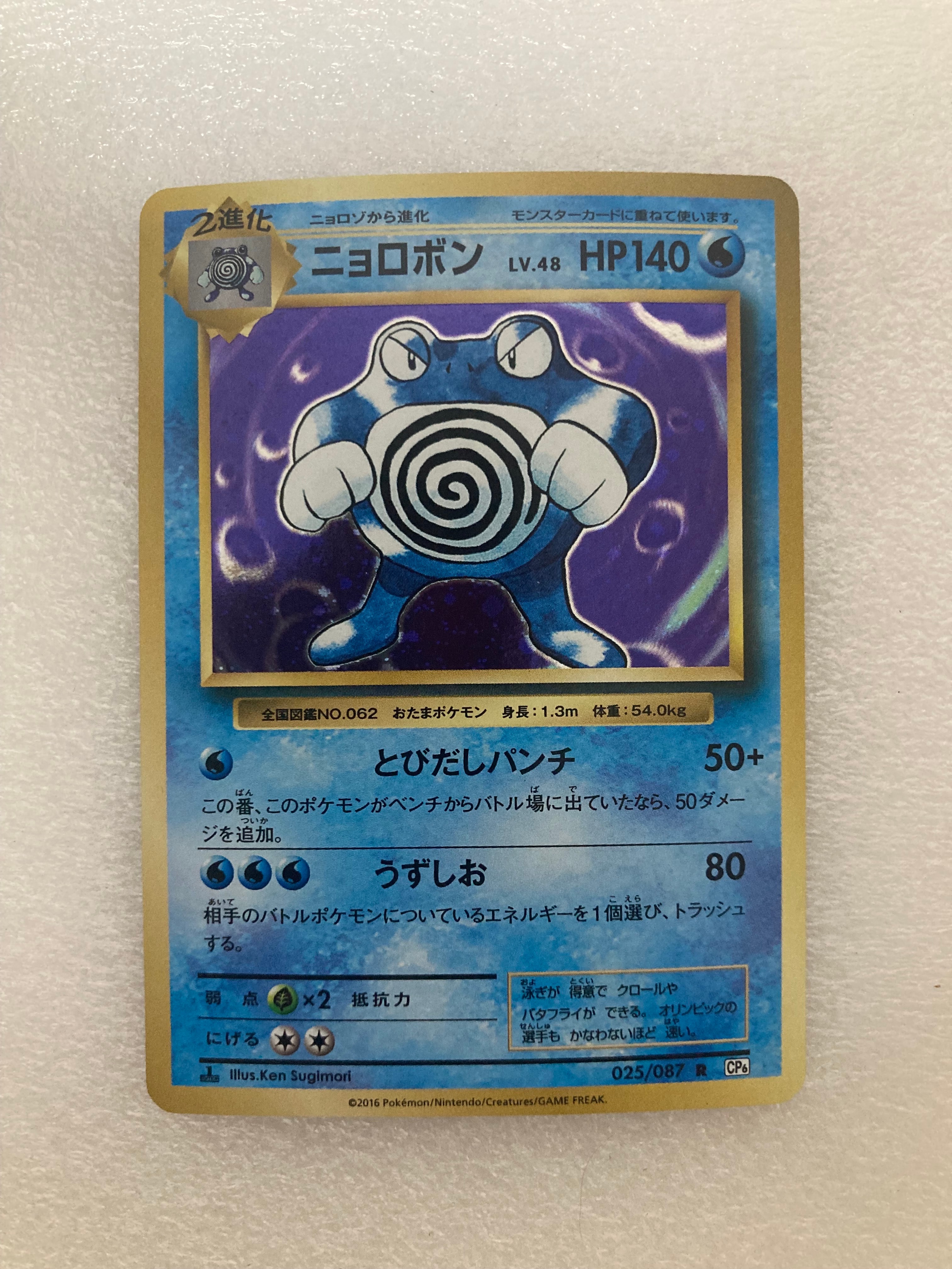 ニョロボン R :1ED [CP6 025/087](コンセプトパック「ポケットモンスターカードゲーム 拡張パック 20th Anniversary」)
