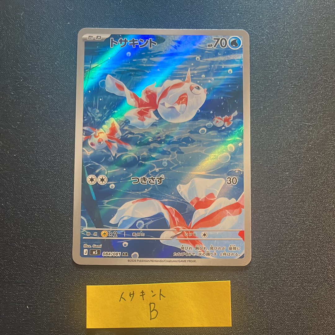 トサキント AR [M5 084/081](拡張パック「アビスアイ」)の新品/中古