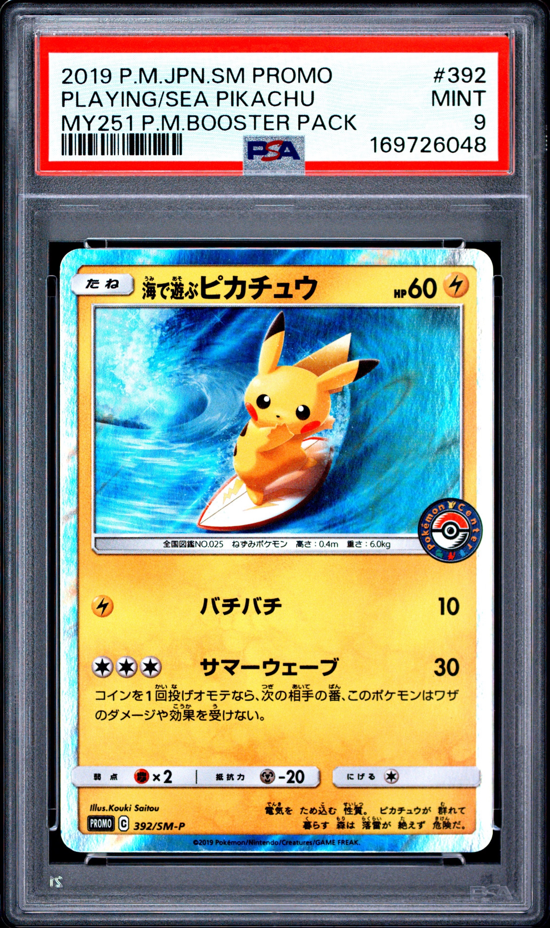 海で遊ぶピカチュウ PROMO/プロモ 海で遊ぶピカチュウ: プロモ [SM-P 392](プロモーションカード「SM-P
