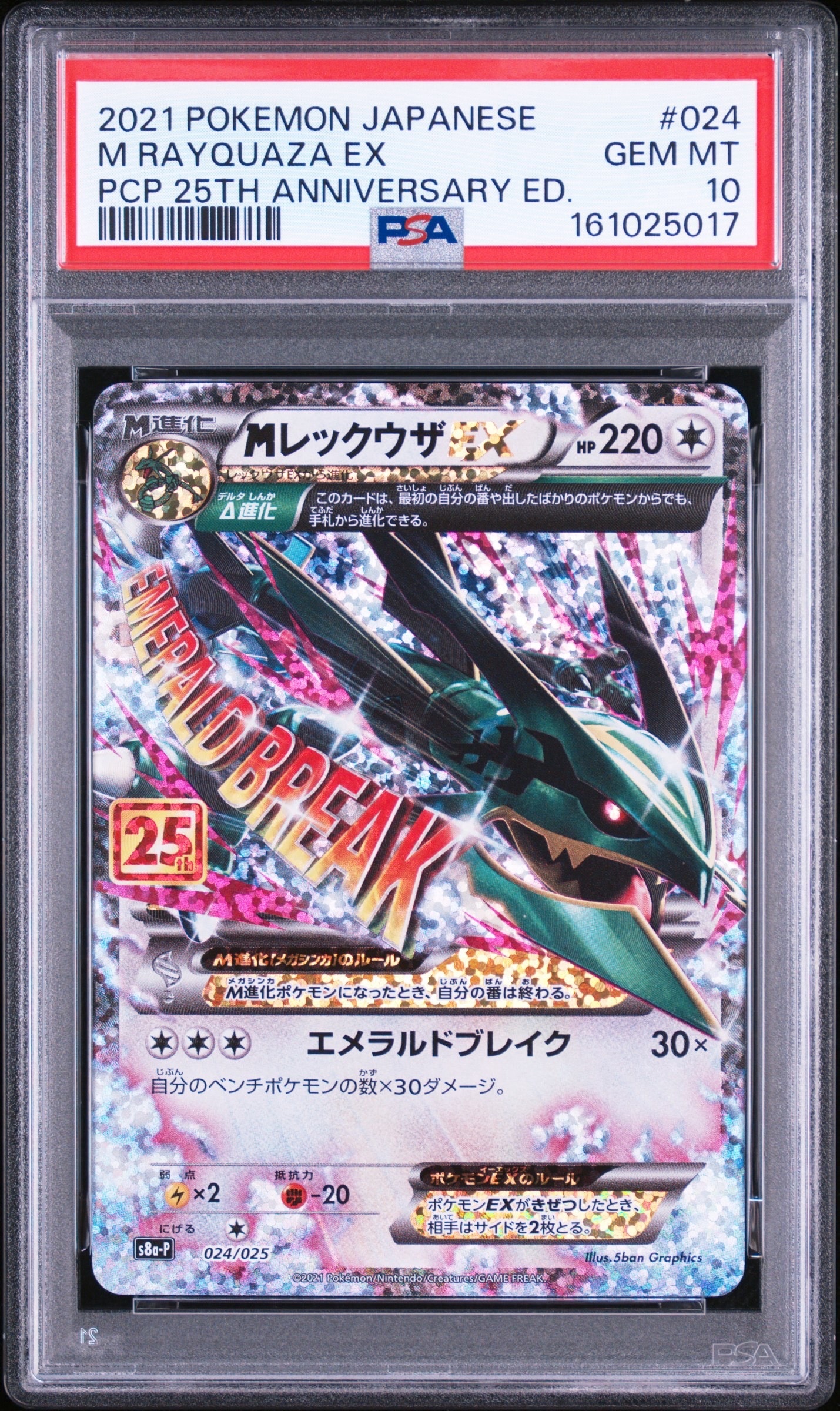 PSA10】MレックウザEX: プロモ[S8a-P 024/025](プロモカードパック