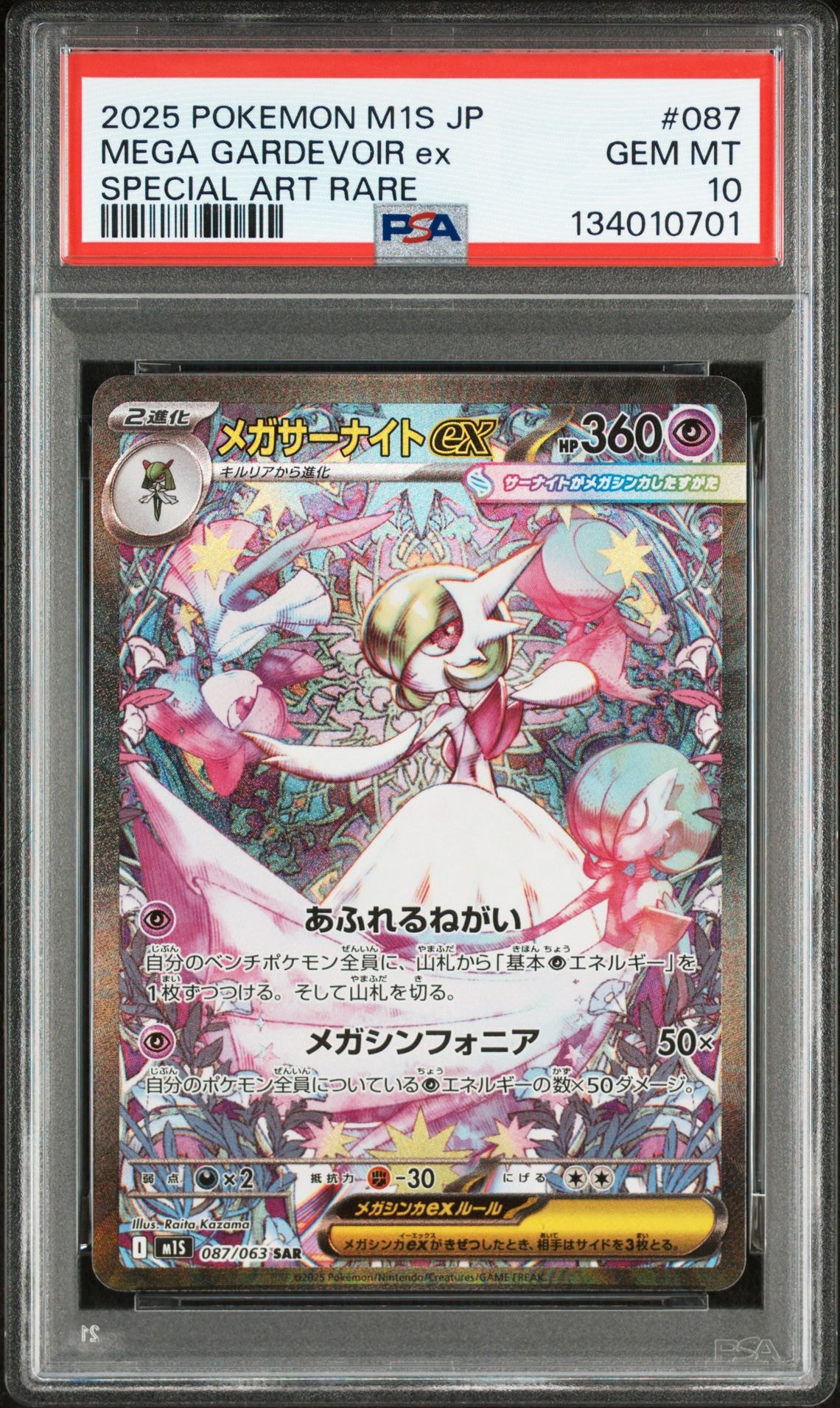 メガサーナイトex SAR [M1S 087/063](拡張パック「メガシンフォニア」)