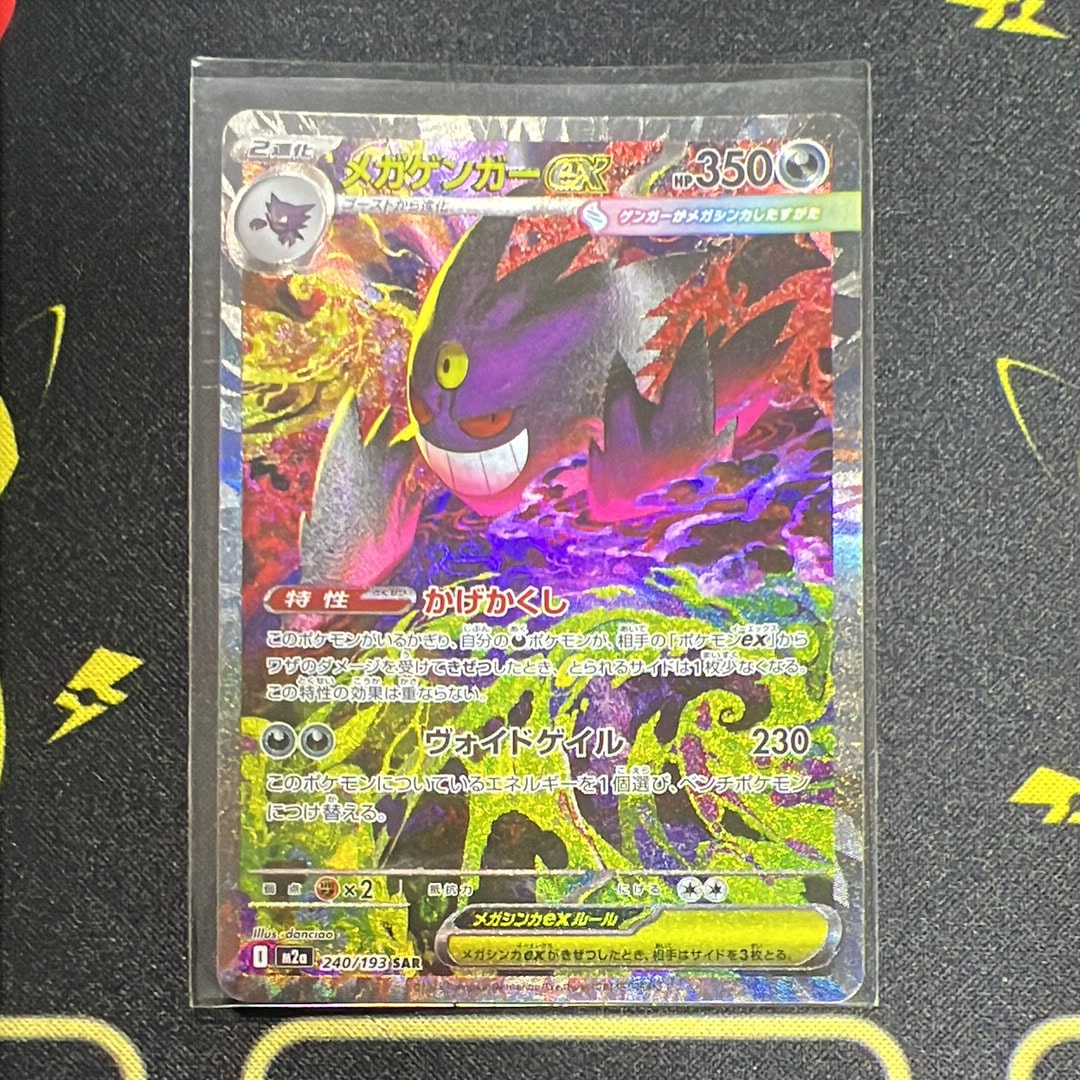 メガゲンガーex SAR [M2a 240/193](ハイクラスパック「MEGAドリームex」)
