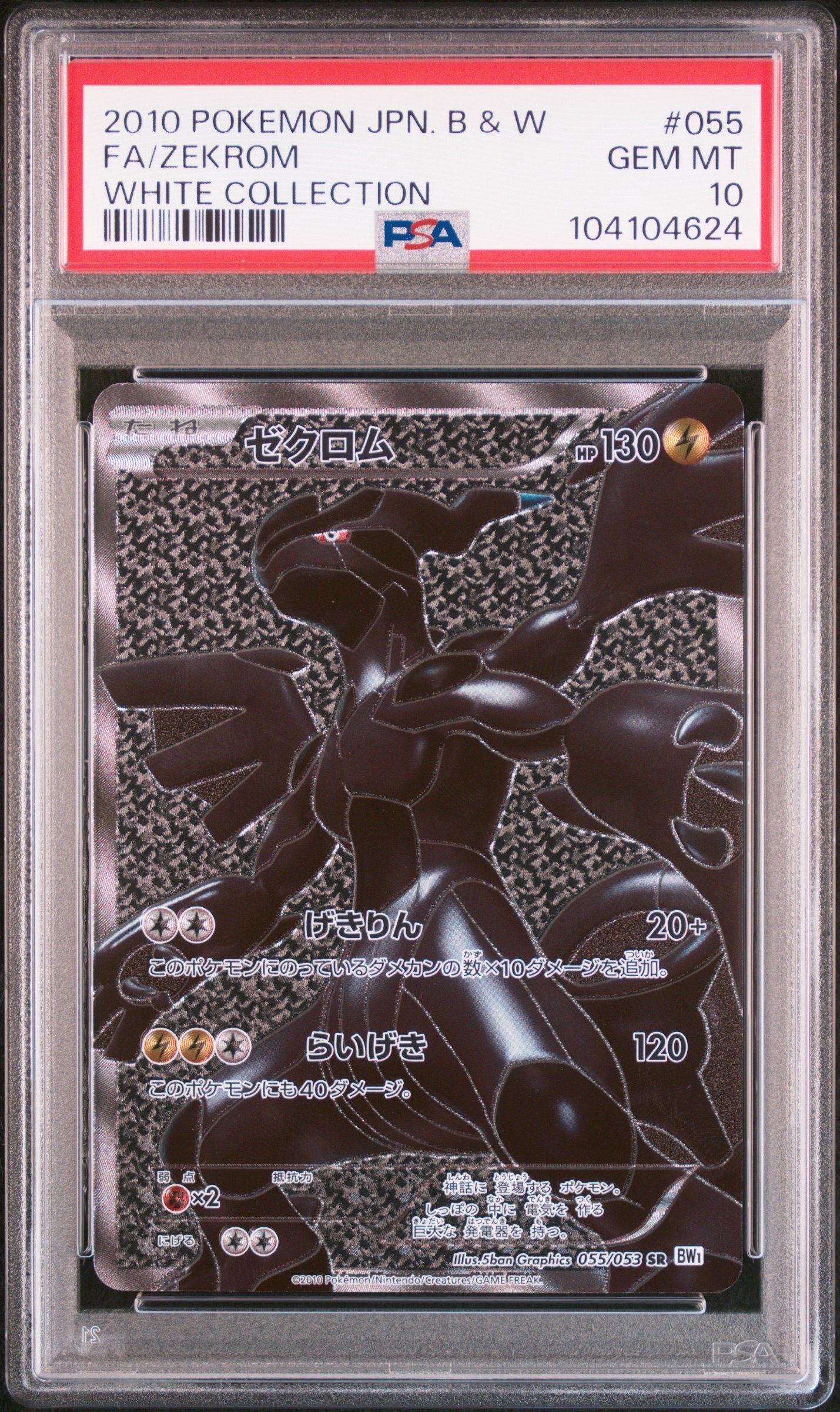 ゼクロム SR[BW1 055/053](拡張パック「ホワイトコレクション」)