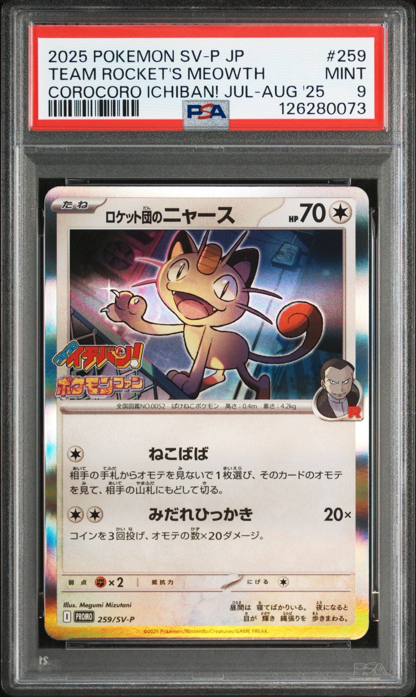 ロケット団のニャース P [SV-P 259](プロモーションカード「コロコロイチバン2025年7・8月号 付録」)