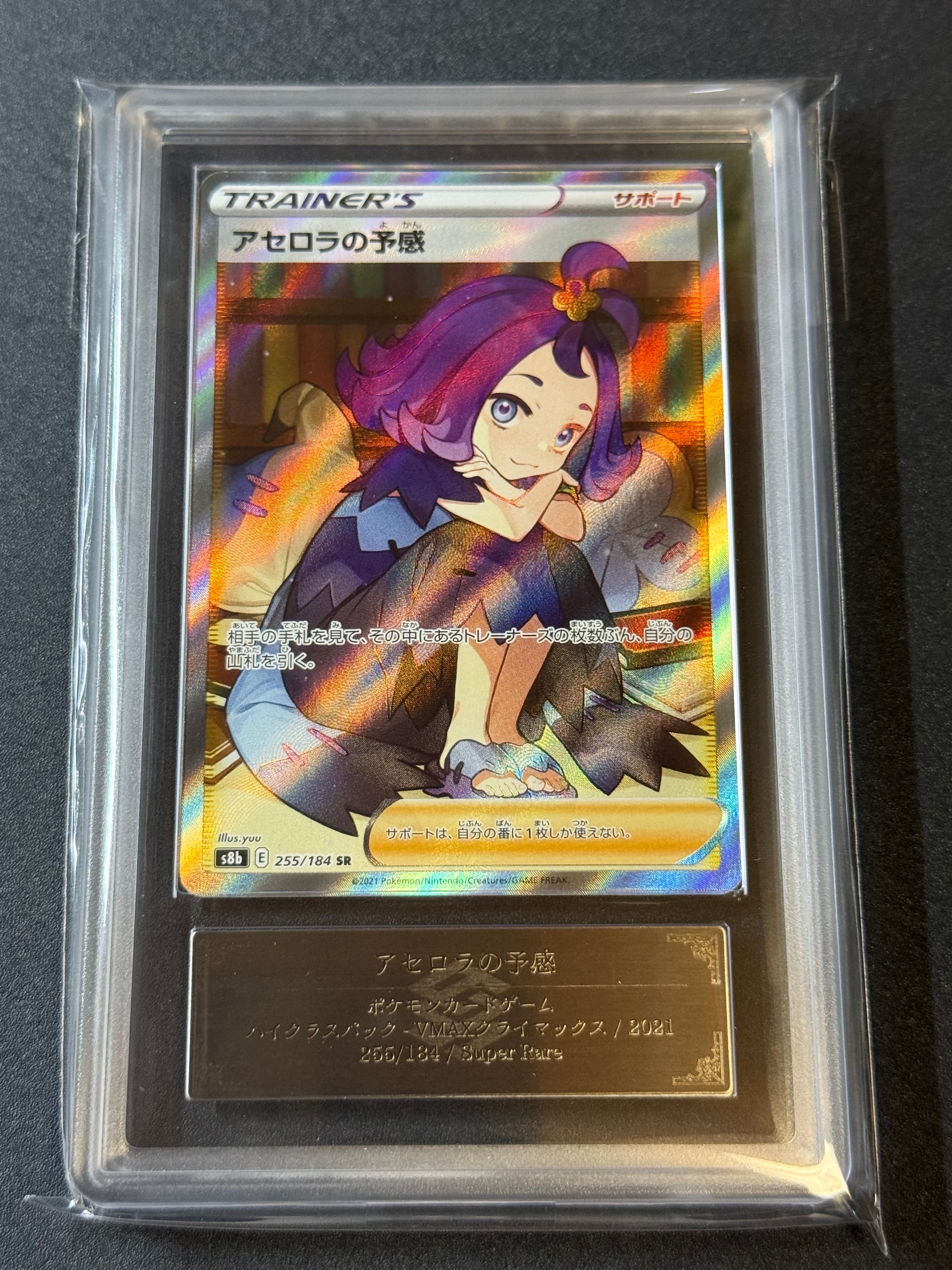 アセロラの予感 SR[S8b 255/184](ハイクラスパック「VMAXクライマックス」)