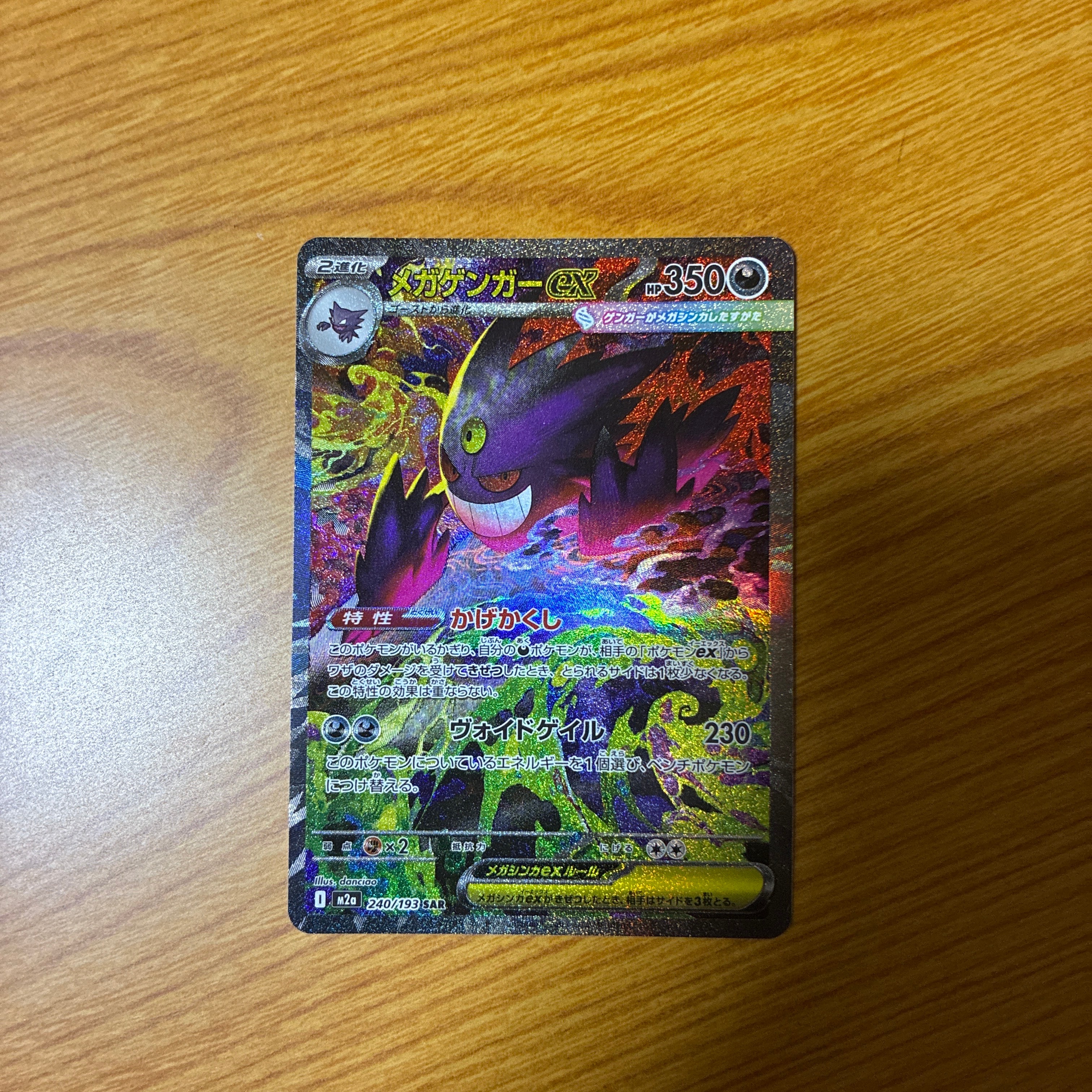 メガゲンガーex SAR [M2a 240/193](ハイクラスパック「MEGAドリームex