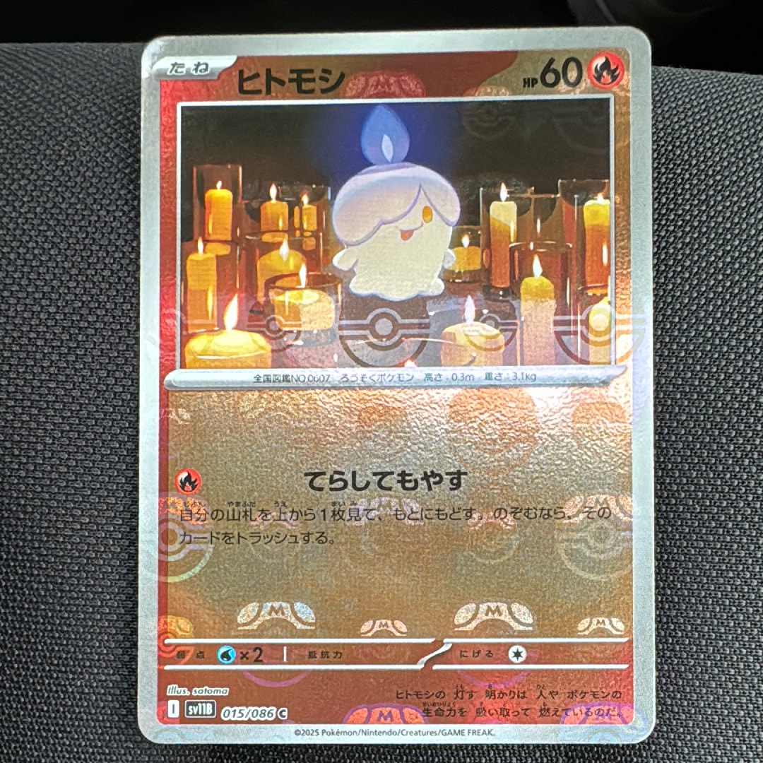 ヒトモシ C :マスターボールミラー [SV11B 015/086](拡張パック「ブラックボルト」)