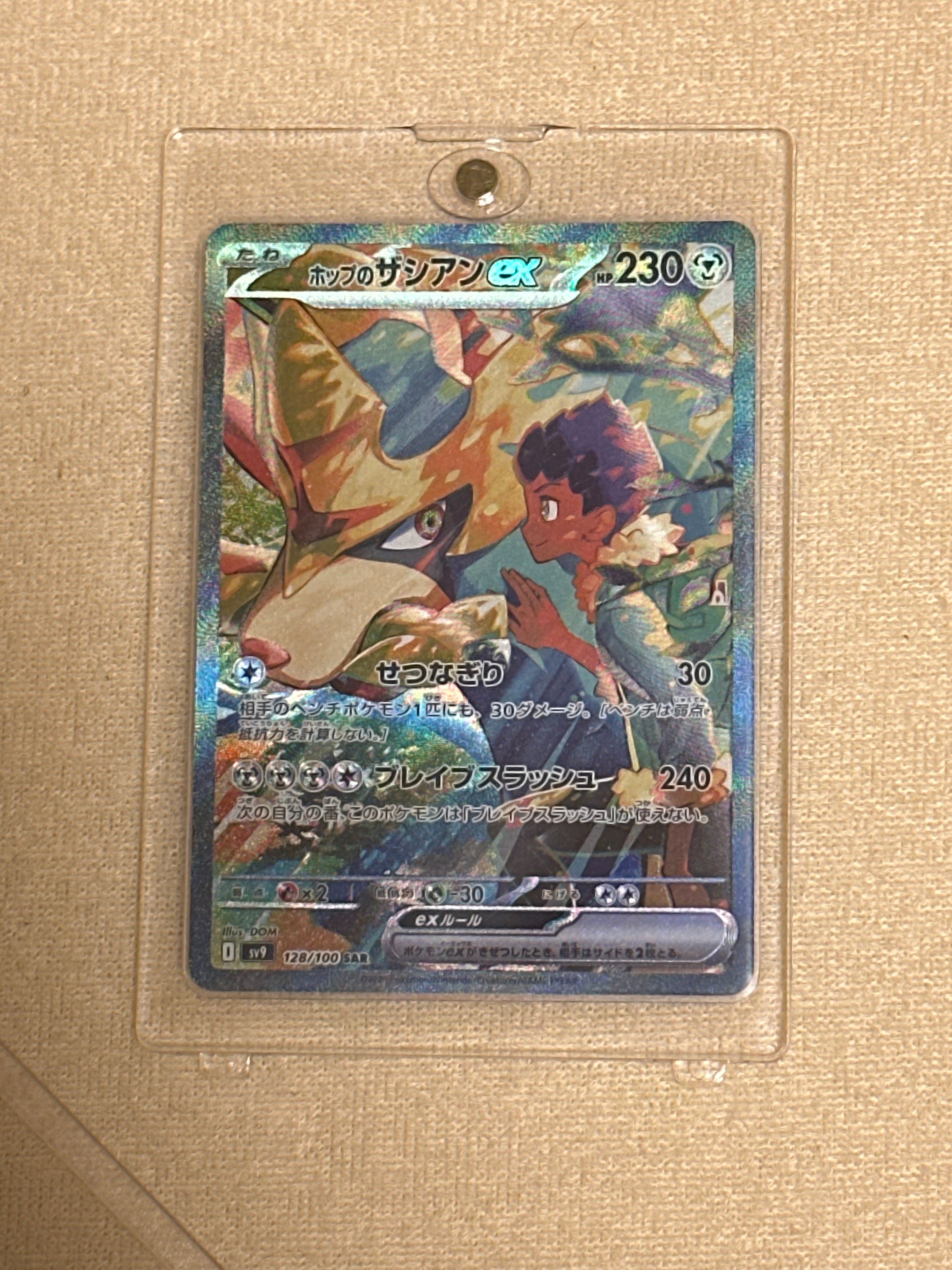 ホップのザシアンex SAR [SV9 128/100](拡張パック「バトルパートナーズ」)