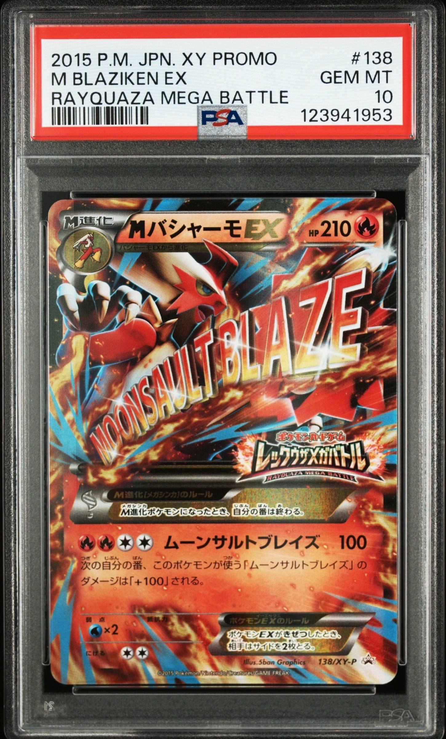 MバシャーモEX P [XY-P 138](プロモーションカード「レックウザメガバトル オリジナルキラカード」)