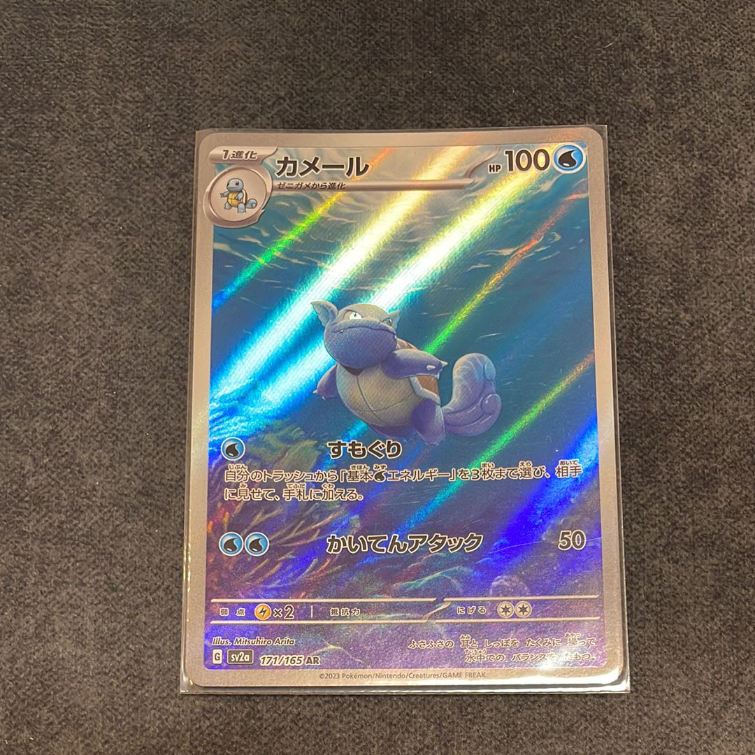 カメール AR[SV2a 171/165](強化拡張パック「ポケモンカード151」)