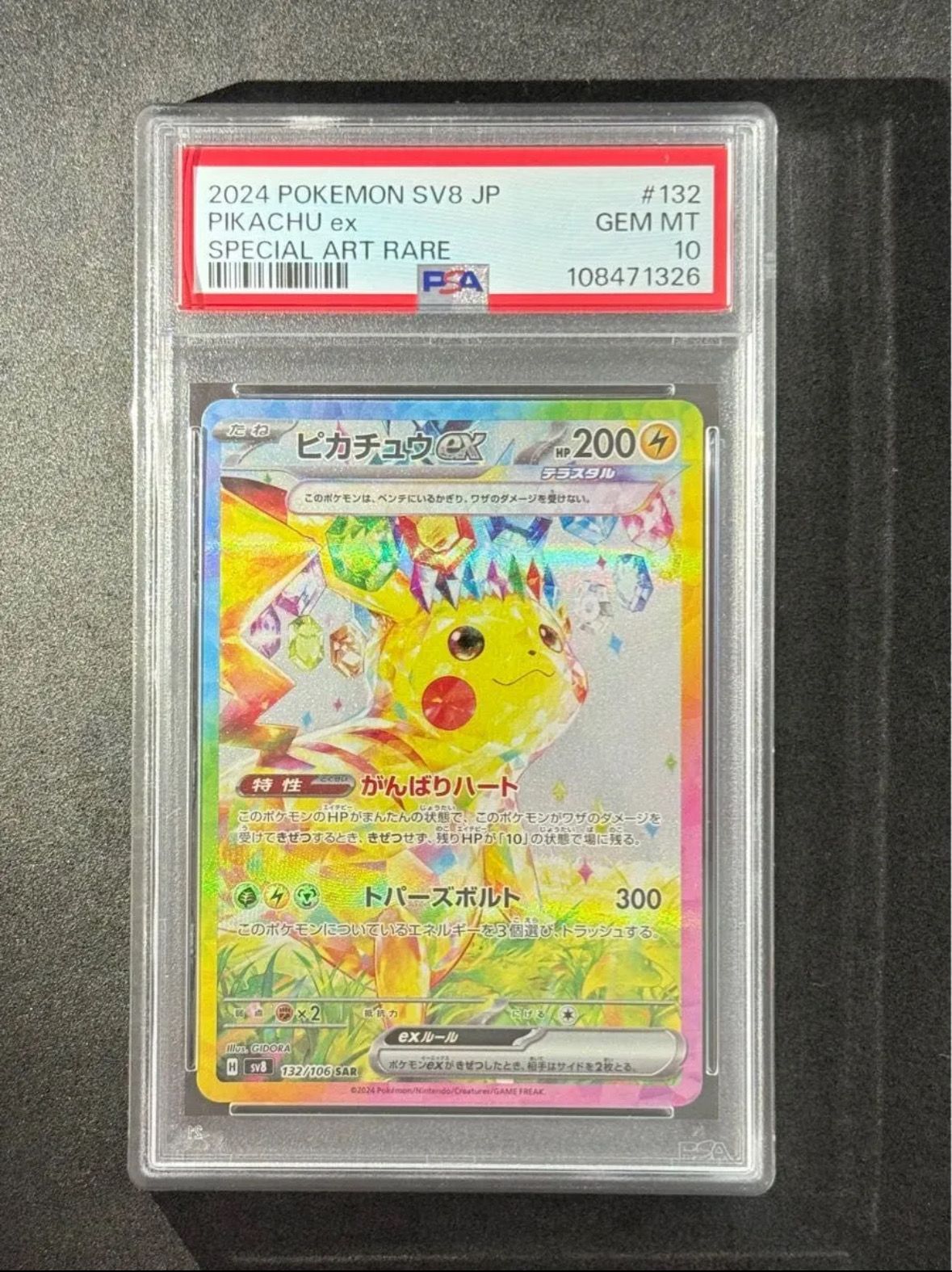 ピカチュウex SAR [SV8 132/106](拡張パック「超電ブレイカー」)